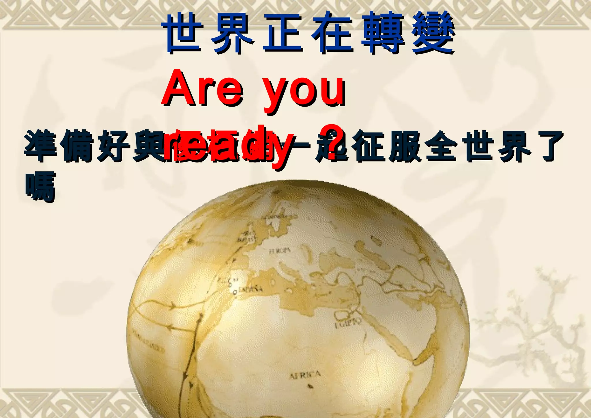 世界正在轉變
    Are you
準備好與ready ？
    優極網 一起征服全世界了
嗎
 