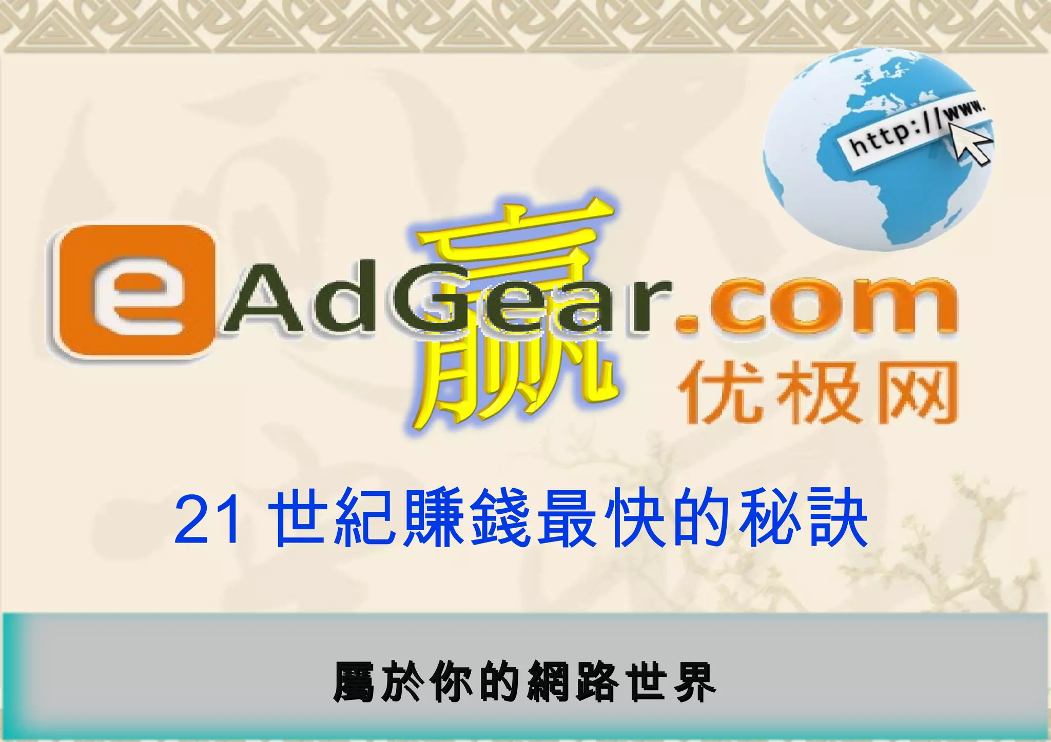 21 世紀賺錢最快的秘訣

  屬於 你的 網路 世界
 