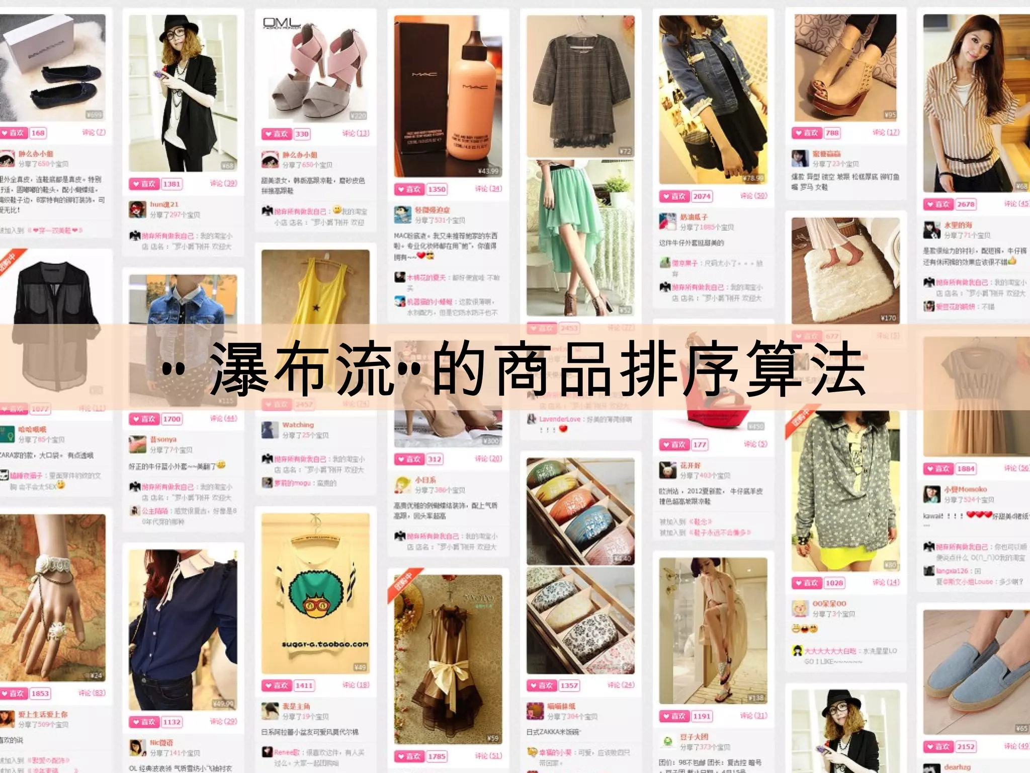 逆水行舟的排序算法




  “ 瀑布流” 的商品排序算法
 