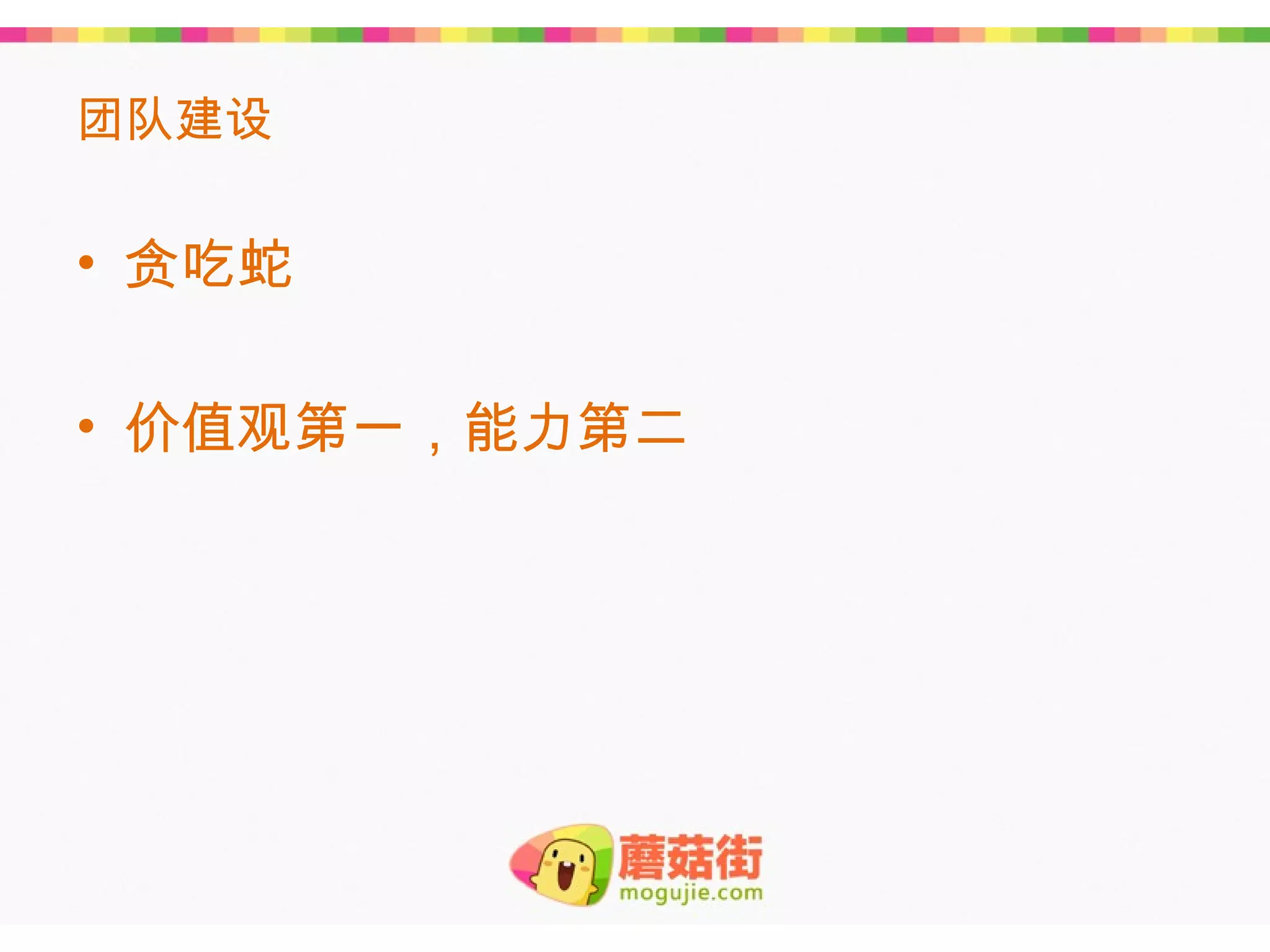 团队建设

• 贪吃蛇

• 价值观第一，能力第二
 