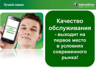 Лучший сервис




                  Качество
                обслуживания
                  - выходит на
                 первое место
                   в условиях
                 современного
                     рынка!
 
