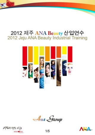 2012 제주                    산업연수
2012 Jeju ANA Beauty Industrial Training




                  1/5
 