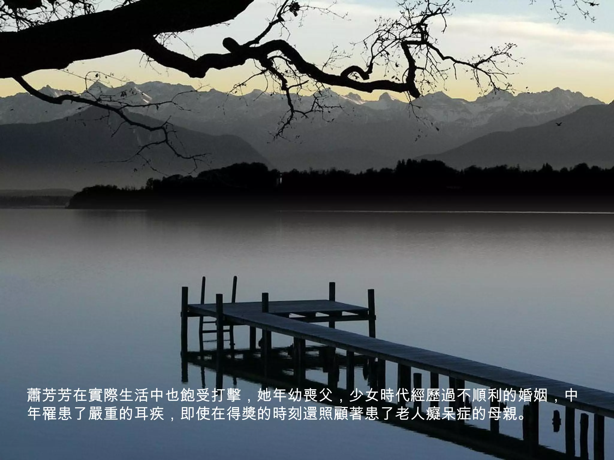 蕭芳芳在實際生活中也飽受打擊，她年幼喪父，少女時代經歷過不順利的婚姻，中
年罹患了嚴重的耳疾，即使在得獎的時刻還照顧著患了老人癡呆症的母親。
 