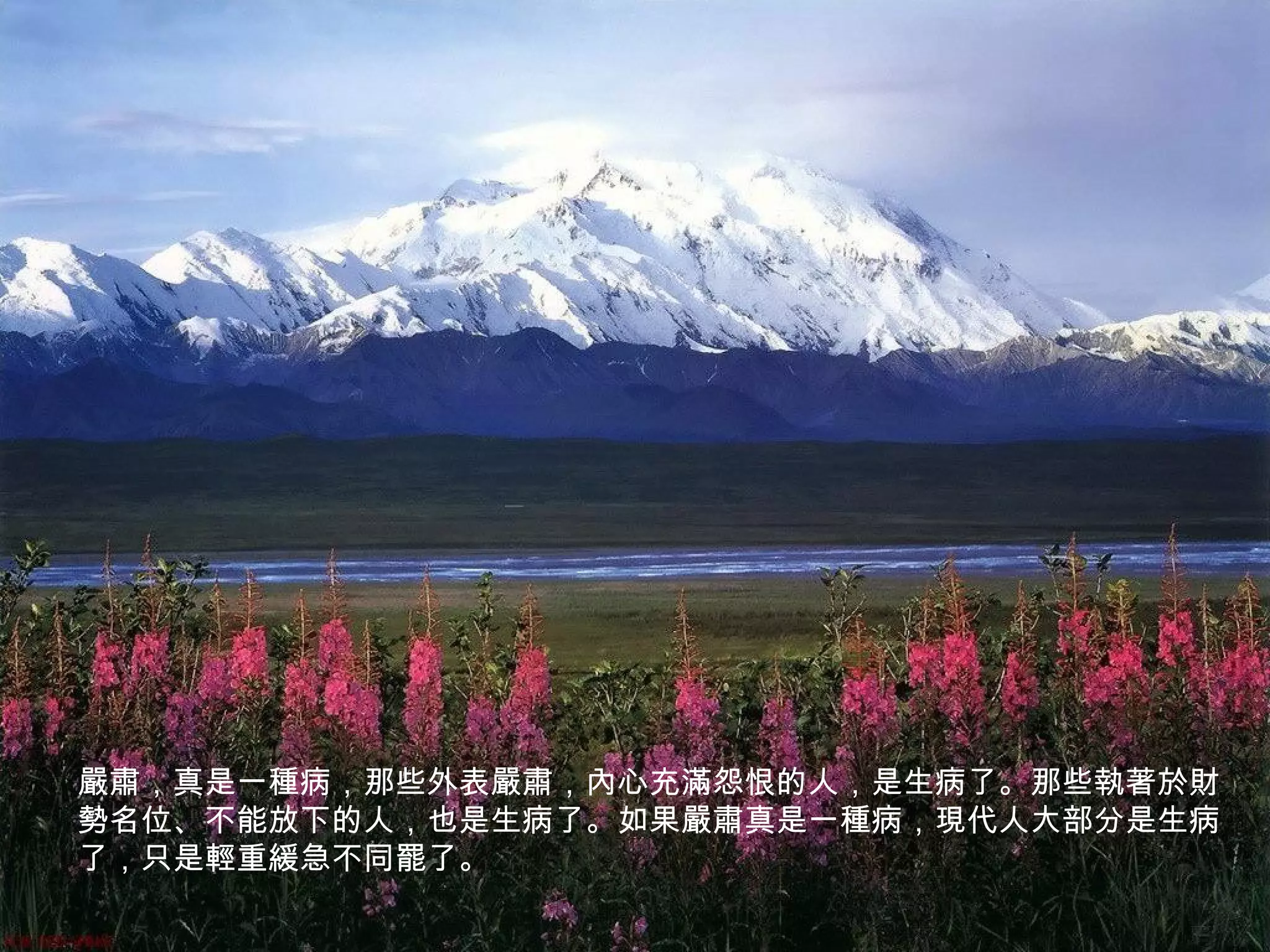 嚴肅，真是一種病，那些外表嚴肅，內心充滿怨恨的人，是生病了。那些執著於財
勢名位、不能放下的人，也是生病了。如果嚴肅真是一種病，現代人大部分是生病
了，只是輕重緩急不同罷了。
 