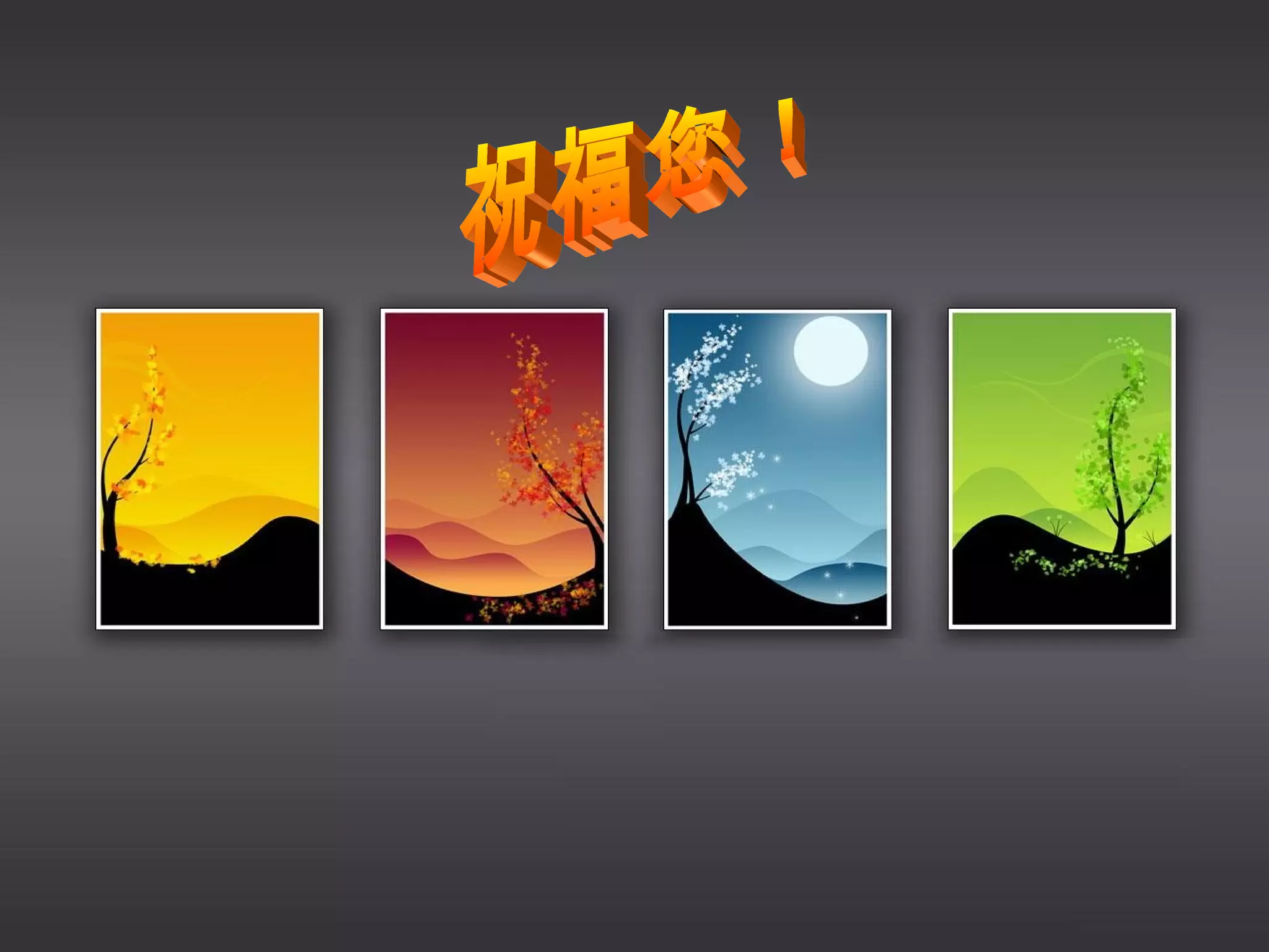 「生命何其短..何必嚴肅以過」