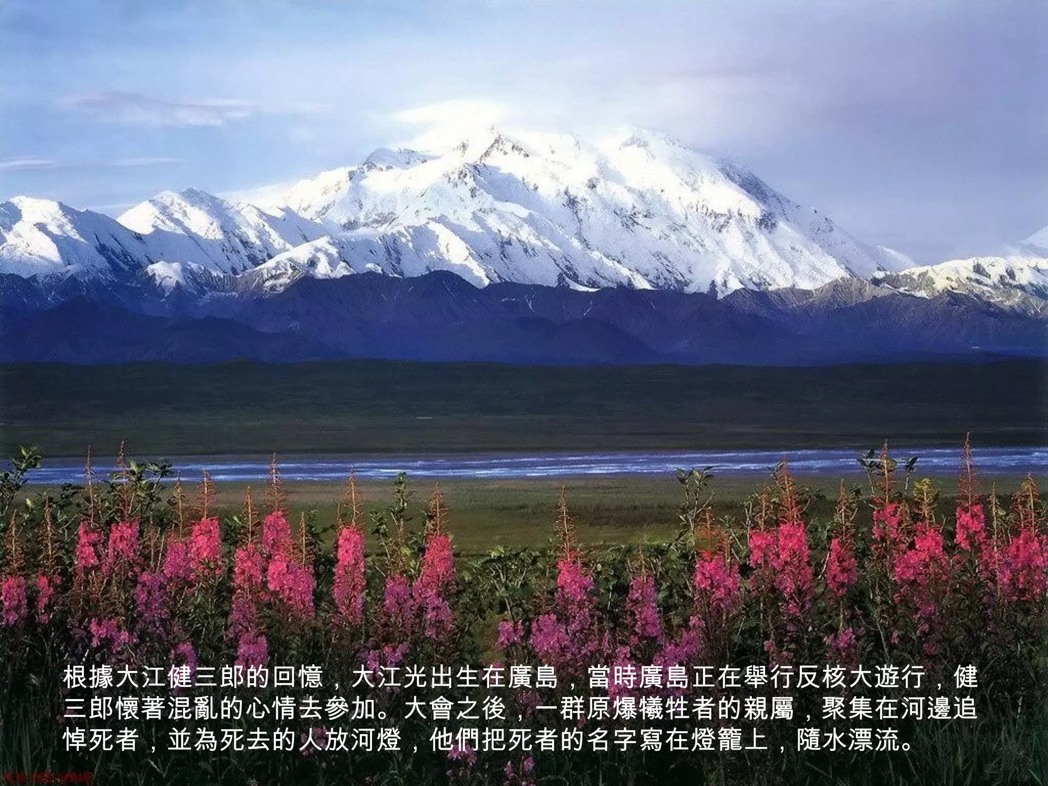 根據大江健三郎的回憶，大江光出生在廣島，當時廣島正在舉行反核大遊行，健
三郎懷著混亂的心情去參加。大會之後，一群原爆犧牲者的親屬，聚集在河邊追
悼死者，並為死去的人放河燈，他們把死者的名字寫在燈籠上，隨水漂流。
 