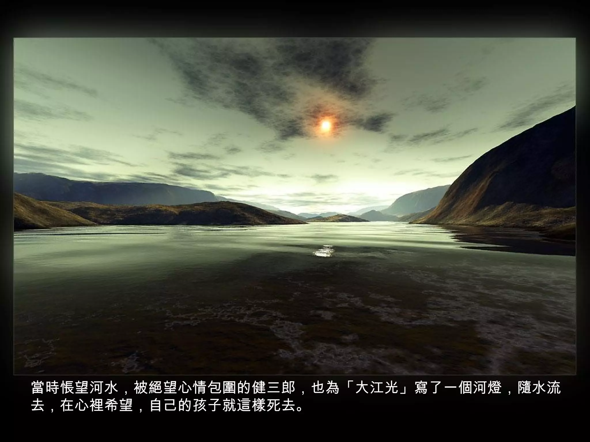 當時悵望河水，被絕望心情包圍的健三郎，也為「大江光」寫了一個河燈，隨水流
去，在心裡希望，自己的孩子就這樣死去。
 