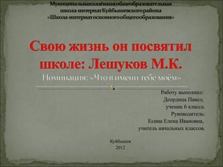 Работу выполнил:
                     Деордица Павел,
                      ученик 6 класса.
                        Руководитель:
              Есина Елена Ивановна,
           учитель начальных классов.

Куйбышев
  2012
 
