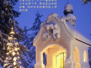 恋爱中的人 , 千万不要轻易说
分手这两个字 , 那会显出你的
幼稚 , 同时也会给爱你的人带
来伤害
 