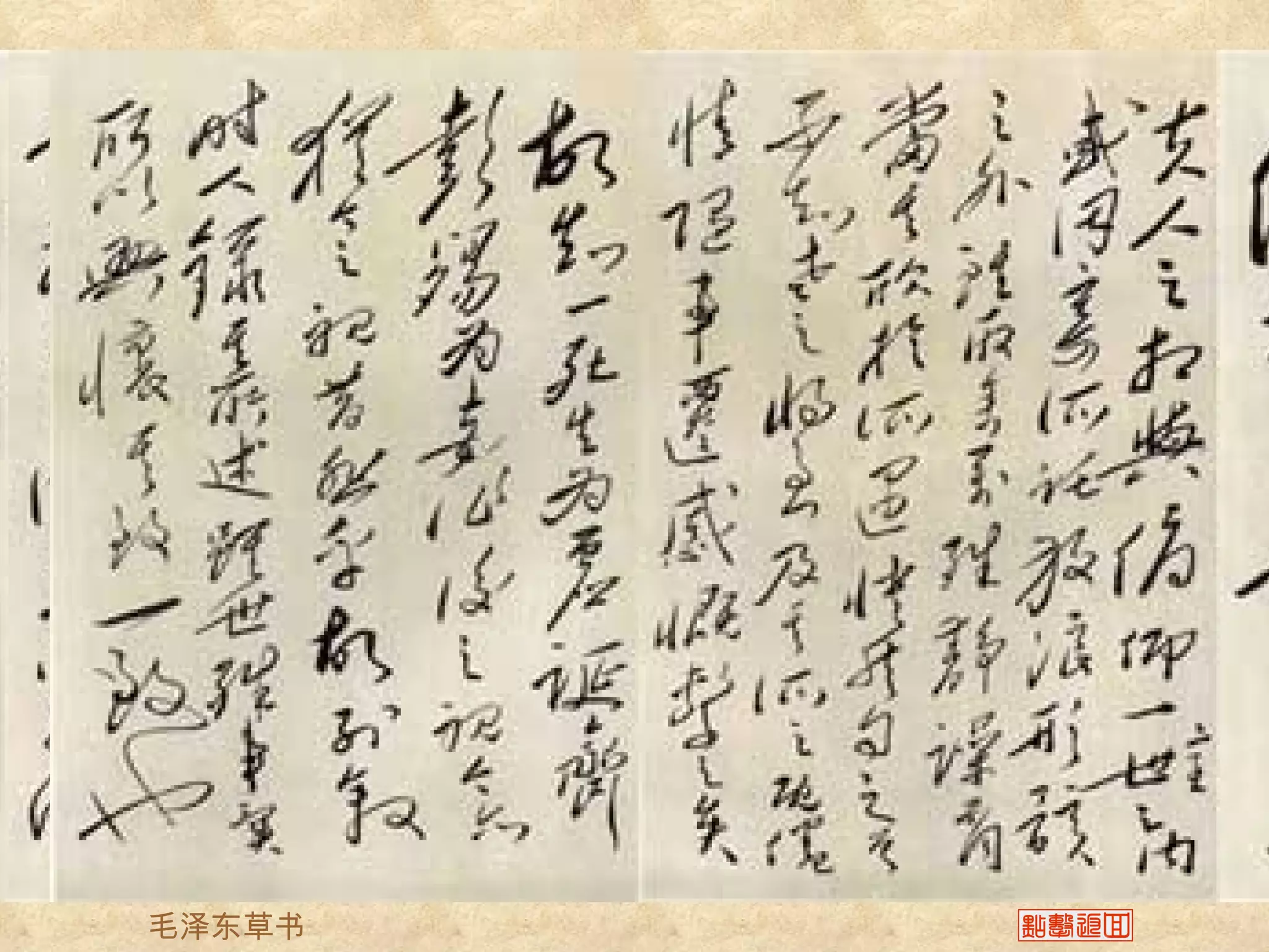 毛泽东草书
 