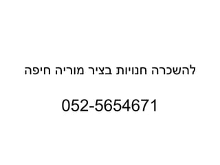 ‫להשכרה חנויות בציר מוריה חיפה‬

      ‫1764565-250‬
 