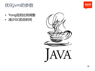 优化jvm的参数

• Yong区的比例调整
• 减少GC的总时间




               35
 