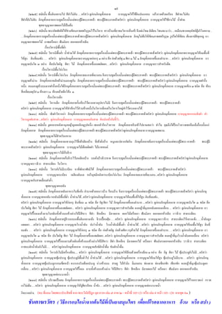 ๑๙
            [๒๒๕] สมัยนั้น พื้นดินหยาบไป สี ดาไม่จบ . .. ตรัสว่า ดูกอนภิกษุท้ งหลาย                  ั                     ่             ั                  เราอนุญาตให้ใช้ดินปนแกลบ แล้วกวดด้วยเกรี ยง สี ดาจะไม่จบ                                         ั
สี ดาก็ยงไม่จบ ภิกษุท้ งหลายกราบทูลเรื่ องนั้นแด่พระผูมีพระภาคเจ้า พระผูมีพระภาคเจ้าตรัสว่า ดูก่อนภิกษุท้ งหลาย เราอนุ ญาตให้ใช้ยางไม้ น้ าฝาด.
            ั ั                           ั                                                                  ้                               ้                                                         ั
                          พุทธานุญาตภาพดอกไม้เป็ นต้น
            [๒๒๖] สมัยนั้น พระฉัพพัคคียให้ช่างเขียนภาพสตรี บุรุษไว้ในวิหาร ชาวบ้านเที่ยวชมวิหารเห็นเข้า จึงเพ่งโทษ ติเตียน โพนทะนาว่า. .. เหมือนพวกคฤหัสถ์ผบริ โภคกาม .
                                                                             ์                                                                                                                                                                                             ู้
. . ภิกษุท้ งหลายกราบทูลเรื่ องนั้นแด่พระผูมีพระภาคเจ้าพระผูมีพระภาคเจ้าตรัสว่า ดูก
              ั                                                                  ้                                       ้                             ่อนภิกษุท้ งหลาย ภิกษุไม่พึงให้เขียนภาพสตรี บุรุษ รู ปใดให้เขียน ต้องอาบัติทุกกฏ เรา
                                                                                                                                                                     ั
อนุญาตภาพดอกไม้ ภาพเครื อเถา ฟันมังกร ดอกจอกห้ากลีบ.
                                     เรื่ องวิหารมีพ้ืนที่ต่า
            [๒๒๗] สมัยนั้น วิหารมีพ้ืนต่า น้ าท่วมได้ ภิกษุท้ งหลายกราบทูลเรื่ องนั้นแด่พระผูมีพระภาคเจ้า พระผูมีพระภาคเจ้าตรัสว่า ดูกอนภิกษุท้ งหลายเราอนุญาตให้ถมพื้นที่
                                                                                                                   ั                                         ้                                           ้                                 ่       ั
ให้สูง ดินที่ถมพัง . . . ตรัสว่า ดูก่อนภิกษุท้ งหลายเราอนุญาตก่อกรุ ๓ อย่าง คือ ก่อด้วยอิฐ ๑ ศิลา ๑ ไม้ ๑ ภิกษุท้ งหลายขึ้นลงลาบาก . . .ตรัสว่า ดูก่อนภิกษุท้ งหลาย เรา
                                                                                             ั                                                                                                                     ั                                               ั
อนุญาตบันใด ๓ อย่าง คือบันใดอิฐ ศิลา ไม้ ภิกษุท้ งหลายขึ้นลงพลัดตก. . .ตรัสว่า ดูก่อนภิกษุท้ งหลาย เราอนุญาตราวสาหรับยึด.
                                                                                                                     ั                                                                         ั
                               เรื่ องวิหารมีพ้ืนโล่งโถง
            [๒๒๘] สมัยนั้น วิหารมีพ้ืนโล่งโถง ภิกษุท้ งหลายละอายที่จะนอน จึงกราบทูลเรื่ องนั้นแด่พระผูมีพระภาคเจ้า พระผูมีพระภาคเจ้าตรัสว่า ดูก่อนภิกษุท้ งหลาย เรา
                                                                                                       ั                                                                                     ้                           ้                                       ั
อนุญาตผ้าม่าน ภิกษุท้ งหลายเลิกผ้าม่านมองดูกน ภิกษุท้ งหลายกราบทูลเรื่ องนั้นแด่พระผูมีพระภาคเจ้า พระผูมีพระภาคเจ้าตรัสว่า ดูก่อนภิกษุท้ งหลาย เราอนุญาตฝากึ่ง
                                              ั                                                  ั                     ั                                       ้                                                 ้                                       ั
หนึ่ง คนมองดูขางบนจากฝากึ่งหนึ่งได้ภิกษุท้ งหลายกราบทูลเรื่ องนั้นแด่พระผูมีพระภาคเจ้า พระผูมีพระภาคเจ้าตรัสว่า ดูก่อนภิกษุท้ งหลาย เราอนุญาตห้อง ๓ ชนิด คือ ห้อง
                           ้                                                             ั                                                       ้                                 ้                                                 ั
สี่ เหลี่ยมจตุรัส ๑ ห้องยาว ๑ ห้องคล้ายตึกโล้น ๑.
                                                เรื่ องวิหารเล็ก
            [๒๒๙] สมัยนั้น วิหารเล็ก ภิกษุท้ งหลายกั้นห้องไว้ตรงกลางอุปจารไม่มี จึงกราบทูลเรื่ องนั้นแด่พระผูมีพระภาคเจ้า พระผูมีพระภาคเจ้า
                                                                                       ั                                                                                                                     ้                         ้
                ่
ตรัสว่า ดูกอนภิกษุท้ งหลาย เราอนุญาตให้ทาห้องไว้ส่วนข้างหนึ่งในวิหารเล็กแต่ในวิหารใหญ่ทาไว้ตรงกลางได้.
                                 ั
            [๒๓๐] สมัยนั้น เชิงฝาวิหารเก่า ภิกษุท้ งหลายกราบทูลเรื่ องนั้นแด่พระผูมีพระภาคเจ้า พระผูมีพระภาคเจ้าตรัสว่า ดูกอนภิกษุท้ งหลาย เราอนุญาตกรอบเชิงฝา ฝา
                                                                                                   ั                                                 ้                                   ้                                 ่                   ั
วิหารถูกฝนสาด ...ตรัสว่า ดูก่อนภิกษุท้ งหลาย เราอนุญาตแผงกันสาด ดินปนเถ้ากับขี้วว.
                                                                               ั                                                                          ั
            [๒๓๑] สมัยนั้น งูตกจากหลังคามุงหญ้าถูกคอภิกษุรูปหนึ่ง เธอกลัวร้องโวยวาย ภิกษุท้ งหลายรี บเข้าไปถามเธอว่า ทาไม คุณจึงได้ร้องโวยวายเธอจึงแจ้งเรื่ องนั้นแก่    ั
ภิกษุท้ งหลาย ภิกษุท้ งหลายกราบทูลเรื่ องนั้นแด่พระผูมีพระภาคเจ้า พระผูมีพระภาคเจ้าตรัสว่าดูก่อนภิกษุท้ งหลาย เราอนุญาตเพดาน.
          ั                           ั                                                                  ้                         ้                                                             ั
                             พุทธานุญาตไม้สาหรับแขวน
            [๒๓๒] สมัยนั้น ภิกษุท้ งหลายแขวนถุงไว้ที่เท้าเตียงบ้าง ที่เท้าตังบ้าง หนูและปลวกกัดกิน ภิกษุท้ งหลายจึงกราบทูลเรื่ องนั้นแด่พระผูมีพระ-ภาคเจ้า
                                                                       ั                                                             ่                                                                     ั                                           ้                        พระผูมี
                                                                                                                                                                                                                                                                                     ้
พระภาคเจ้าตรัสว่า ดูก่อนภิกษุท้ งหลาย เราอนุญาตไม้เดือยติดฝา ไม้นาคทนต์.
                                                                   ั
                                พุทธานุญาตราวไม้เก็บจีวร
            [๒๓๓] สมัยนั้น ภิกษุท้ งหลายเก็บจีวรไว้บนเตียงบ้าง บนตังบ้างจีวรขาด จึงกราบทูลเรื่ องนั้นแด่พระผูมีพระภาคเจ้า พระผูมีพระภาคเจ้าตรัสว่าดูก่อนภิกษุท้ งหลาย
                                                                 ั                                                           ่                                                                                 ้                 ้                                            ั
เราอนุญาตราวจีวร สายระเดียง ในวิหาร.
            [๒๓๔] สมัยนั้น วิหารยังไม่มีระเบียง หาที่พกอาศัยมิได้ ภิกษุท้ งหลายกราบทูลเรื่ องนั้นแด่พระผูมีพระภาคเจ้า พระผูมีพระภาคเจ้าตรัสว่า
                                                                                                                 ั                         ั                                                         ้                       ้
ดูก่อนภิกษุท้ งหลาย เราอนุญาตระเบียง เฉลียงลับแล หน้ามุขมีหลังคาระเบียงโล่งโถง ภิกษุท้ งหลายละอายที่จะนอน...ตรัสว่า ดูก่อนภิกษุท้ งหลาย
                    ั                                                                                                                                                                  ั                                                             ั
เราอนุญาตกันสาดเลื่อนฝาค้ า.
                                        พุทธานุญาตหอฉัน
            [๒๓๕] สมัยนั้น ภิกษุท้ งหลายฉันอาหารในที่แจ้ง ลาบากด้วยหนาวบ้าง ร้อนบ้าง จึงกราบทูลเรื่ องนั้นแต่พระผูมีพระภาคเจ้า พระผูมีพระภาคเจ้าตรัสว่า ดูก่อนภิกษุ
                                                           ั                                                                                                                                                           ้                         ้
ทั้งหลาย เราอนุญาตหอฉัน หอฉันมีพ้ืนที่ต่า น้ าท่วมได้...ตรัสว่า ดูก่อนภิกษุท้ งหลาย เราอนุญาตให้ถมพื้นที่ให้สูง ดินที่ถมพัง...                 ั
ตรัสว่า ดูกอนภิกษุท้ งหลาย เราอนุญาตให้กอกรุ ดินที่ถม ๓ ชนิด คือ อิฐ ศิลา ไม้ ภิกษุท้ งหลายขึ้นลงลาบาก ... ตรัสว่า ดูก่อนภิกษุท้ งหลาย เราอนุญาตบันได ๓ ชนิด คือ
                  ่                ั                                               ่                                                                               ั                                                                         ั
บันไดอิฐ ศิลา ไม้ ภิกษุท้ งหลายขึ้นลงพลัดตก... ตรัสว่า ดูก่อนภิกษุท้ งหลาย เราอนุญาตราวสาหรับยึด ผงหญ้าที่มุงหอฉันตกลงเกลื่อน ... ตรัสว่า ดูก่อนภิกษุท้ งหลาย เรา
                                                     ั                                                                         ั                                                                                                                                     ั
อนุญาตให้ร้ื อลงแล้วฉาบโบกดินทั้งข้างบนข้างล่างให้มีสีขาว สี ดา สี เหลือง มีลวดลาย ดอกไม้เครื อเถา ฟันมังกร ดอกจอกห้ากลีบ ราวจีวร สายระเดียง.
            [๒๓๖] สมัยนั้น ภิกษุท้ งหลายปูจีวรลงบนพื้นดินกลางแจ้ง จีวรเปื้ อนฝุ่น . . . ตรัสว่า ดูก่อนภิกษุท้ งหลาย เราอนุ ญาตราวจีวร สายระเดียงไว้กลางแจ้ง . . . น้ าฉันถูก
                                                               ั                                                                                                                                   ั
แดดเผา . . .ตรัสว่า ดูกอนภิกษุท้ งหลาย เราอนุญาตโรงน้ าฉัน ปะราน้ าฉัน โรงน้ าฉันมีพ้นต่า น้ าท่วมได้. . .ตรัสว่า ดูก่อนภิกษุท้ งหลาย เราอนุญาตให้ถมพื้นให้สูง ดินที่
                                        ่                    ั                                                                                                   ื                                                                 ั
ถมพัง . . . ตรัสว่า ดูก่อนภิกษุท้ งหลาย เราอนุญาตให้ก่อกรุ ๓ ชนิด คือ ก่อด้วยอิฐ ก่อด้วยศิลา กรุ ดวยไม้ ภิกษุท้ งหลายขึ้นลงลาบาก. . . ตรัสว่า ดูก่อนภิกษุท้ งหลาย เรา
                                                                     ั                                                                                                                     ้                         ั                                                 ั
อนุญาตบันได ๓ ชนิด คือ บันไดอิฐ ศิลา ไม้ ภิกษุท้ งหลายขึ้นลงพลัดตก...ตรัสว่า ดูก่อนภิกษุท้ งหลาย เราอนุญาตราวสาหรับยึด ผงหญ้าที่มุงโรงน้ าฉันตกเกลื่อน ตรัสว่า
                                                                                                               ั                                                             ั
ดูก่อนภิกษุท้ งหลาย เราอนุญาตให้ร้ื อลงฉาบด้วยดินทั้งข้างบนข้างล่างให้มีสีขาว สี ดา สี เหลือง มีลายดอกไม้ เครื อเถา ฟันมังกรดอกจอกห้ากลีบ ราวจีวร สายระเดียง
                      ั
ภาชนะตักน้ าฉันยังไม่มี .. . ตรัสว่าดูก่อนภิกษุท้ งหลาย เราอนุญาตสังข์ตกน้ าดื่ม ขันตักน้ าดื่ม.
                                                                                               ั                                 ั
            [๒๓๗] สมัยนั้น วิหารยังไม่มีเครื่ องล้อม.... ตรัสว่า ดูก่อนภิกษุท้ งหลาย เราอนุญาตให้ลอมด้วยเครื่ องล้อม ๓ อย่าง คือ อิฐ ศิลา ไม้ ซุมประตูยงไม่มี ...ตรัสว่า
                                                                                                                                       ั                                         ้                                                                         ้   ั
ดูก่อนภิกษุท้ งหลาย เราอนุญาตซุมประตู ซุมประตูมีพ้นต่าไป น้ าท่วมได้ . .. ตรัสว่า ดูก่อนภิกษุท้ งหลาย เราอนุญาตให้ถมให้สูง ซุมประตูไม่มีบาน . . .ตรัสว่า ดูก่อนภิกษุ
                        ั                                                ้           ้                     ื                                                                   ั                                               ้
ทั้งหลาย เราอนุญาตซุมประตูกรอบเช็ดหน้า ครกรองรับเดือยประตู ห่วงข้างบน สายยู ไม้หวลิง ลิ่มกลอน ช่องดาล ช่องเชือกชัก เชือกชัก ผงหญ้าที่มุงซุมประตูตก
                                            ้                                                                                                                          ั                                                                                                 ้
เกลื่อน ... ตรัสว่า ดูก่อนภิกษุท้ งหลาย เราอนุญาตให้ร้ื อลง ฉาบทั้งข้างบนข้างล่าง ให้มีสีขาว สี ดา สี เหลือง มีลายดอกไม้ เครื อเถา ฟันมังกร ดอกจอกห้ากลีบ.
                                                         ั
                               พุทธานุญาตท่อระบายน้ า
            [๒๓๘] สมัยนั้น บริ เวณเป็ นตม ภิกษุท้ งหลายกราบทูลเรื่ องนั้นแด่พระผูมีพระภาคเจ้า พระผูมีพระภาคเจ้าตรัสว่า ดูก่อนภิกษุท้ งหลาย เราอนุญาตให้โรยกรวดแร่ กรวด
                                                                                           ั                                                       ้                                 ้                                                   ั
แร่ ไม่เต็ม .. . ตรัสว่า ดูก่อนภิกษุท้ งหลาย เราอนุญาให้ปูศิลาเรี ยบ น้ าขัง . . .ตรัสว่า ดูก่อนภิกษุท้ งหลาย เราอนุญาตท่อระบายน้ า
                                                                           ั                                                                                               ั
กิจบางอย่าง. (จบ ที่แถม โดยพระประสิ ทธิ์ จาก พระวินยปิ ฎก จุลวรรค เล่ม ๗ ภาค ๒ - หน้าที่ 105-121 หรื อ เล่ม ๙ หน้า 105- 120 จากชุด ๙๑ )
                                                   ั

          ชันตาฆรวัตร ( วิธีการอบไอน้าจากต้ นไม้ ทเี่ ป็ นยาสมุนไพร เพือแก้โรคจากอาหาร อ้ วน หรือ สปา )
                                                                       ่
 