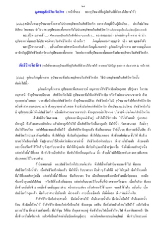 ๒๘
                  มูลเหตุสัทธิวิหาริกวัตร ( หน้าที่ของ                            ่ ั
                                                                พระอุปัชฌาย์ที่อยูกบศิษย์ที่ตวเองได้บวชให้ )
                                                                                             ั

 [๔๔๐] สมัยนั้นพระอุปัชฌายะทั้งหลายไม่ประพฤติชอบในสัทธิ วหาริ ก บรรดาภิกษุที่เป็ นผูมกน้อย. . . ต่างก็เพ่งโทษ
                                                                   ิ                        ้ ั
ติเตียน โพนทะนาว่าไฉน พระอุปัชฌายะทั้งหลาย จึงไม่ประพฤติชอบในสัทธิ วหาริ ก แล้วกราบทูลเรื่ องนั้นแด่พระผูมีพระภาคเจ้า
                                                                                 ิ                        ้
       พระผูมีพระภาคเจ้า .... ( ข้อความเหมือนกันในข้อที่ผาน ๆ มาแล้ว ) ... ทรงสอบถามว่า ดูก่อนภิกษุท้ งหลาย ข่าวว่า
             ้                                           ่                                            ั
อุปัชฌายะทั้งหลายไม่ประพฤติชอบในสัทธิ วหาริ ก จริ งหรื อ ?
                                              ิ                        ภิกษุท้ งหลายกราบทูลว่า จริ ง พระพุทธเจ้าข้า
                                                                               ั
       พระผูมีพระภาคเจ้า . . . ครั้นแล้วทรงทาธรรมีกถารับสังกะภิกษุท้ ง-หลายว่า ดูก่อนภิกษุท้ งหลาย เพราะเหตุน้ นแล
               ้                                              ่            ั                    ั                   ั
เราจักบัญญัติสัทธิ วหาริ กวัตรแก่อุปัชฌายะทั้งหลาย โดยประการที่อุปัชฌายะทั้งหลายพึงประพฤติชอบในสัทธิ วหาริ ก.
                    ิ                                                                                          ิ


   สัทธิวหาริกวัตร ( หน้าที่ของพระอุปัชฌาย์ที่อยูกบศิษย์ที่ตวเองได้บวชให้ ) จากพระวินยปิ ฎก จุลวรรค เล่ม ๙ ภาค ๒ หน้า 366
         ิ                                       ่ ั        ั                        ั


 [๔๔๑] ดูก่อนภิกษุท้ งหลาย อุปัชฌายะพึงประพฤติชอบในสัทธิ วหาริ ก วิธีประพฤติชอบในสัทธิ วหาริ กนั้น
                            ั                                               ิ                               ิ
ดังต่อไปนี้:-
                        ดูก่อนภิกษุท้ งหลาย อุปัชฌายะพึงสงเคราะห์ อนุเคราะห์สัทธิวหาริ กด้วยอุเทศ ปริ ปุจฉา โอวาท
                                        ั                                                    ิ
อนุศาสนี ถ้าอุปัชฌายะมีบาตร สัทธิ วหาริ กไม่มี อุปัชฌายะพึงให้แก่สทธิ วหาริ ก หรื อพึงทาความขวนขวายว่า ด้วย
                                                 ิ                                ั ิ
อุบายอย่างไรหนอ บาตรพึงบังเกิดแก่สัทธิ วหาริ ก ถ้าอุปัชฌายะมีจีวร สัทธิ วหาริ กไม่มี อุปัชฌายะพึงให้แก่สัทธิ วหาริ ก
                                                     ิ                                ิ                                     ิ
หรื อพึงทาความขวนขวายว่า ด้วยอุบายอย่างไรหนอ จีวรพึงบังเกิดแก่สทธิ วหาริ ก ถ้าอุปัชฌายะมีบริ ขาร สัทธิ วหาริ กไม่
                                                                                 ั ิ                                    ิ
มี อุปัชฌายะพึงให้แก่สทธิ วหาริ ก หรื อพึงทาความขวนขวายว่า ด้วยอุบายอย่างไรหนอ บริ ขารพึงบังเกิดแก่สัทธิ วหาริ ก
                              ั ิ                                                                                         ิ
                   ถ้ าสั ทธิวหาริกอาพาธ
                               ิ                     อุปัชฌายะพึงลุกแต่เช้าตรู่ แล้วให้ไม้ชาระฟัน ให้น้ าล้างหน้า ปูอาสนะ
ถ้ายาคูมี พึงล้างภาชนะเสี ยก่อน แล้วนายาคูเข้าไปให้ เมื่อสัทธิ วหาริ กดื่มยาคูแล้ว พึงให้น้ า รับภาชนะมา ถือต่า ๆ
                                                                        ิ
ล้างให้เรี ยบร้อย อย่าให้กระทบแล้วเก็บไว้ เมื่อสัทธิ วิหาริ กลุกแล้ว พึงเก็บอาสนะ ถ้าที่น้ นรก พึงกวาดที่น้ นเสี ย ถ้า
                                                                                                  ั                   ั
สัทธิ วหาริ กประสงค์จะเข้าบ้าน พึงให้ผานุ่ง พึงรับผ้านุ่งผลัดมา พึงให้ประคดเอว พึงซ้อนผ้าห่ม ๒ ชั้นให้ พึงล้าง
          ิ                                        ้
บาตรให้พร้อมทั้งน้ า พึงปูอาสนะไว้ดวยคิดว่าเพียงเวลาเท่านี้ สัทธิ วหาริ กจักกลับมา พึงวางน้ าล้างเท้า ตังรองเท้า
                                               ้                               ิ                                    ่
กระเบื้องเช็ดเท้าไว้ใกล้ ๆ พึงลุกรับบาตรจีวร พึงให้ผานุ่งผลัด พึงรับผ้านุ่งมาถ้าจีวรชุ่มเหงื่อ พึงผึ่งที่แดดสักครู่ หนึ่ง
                                                             ้
แต่อย่าผึ่งทิงไว้ท่ีแดด พึงพับจีวรเมื่อพับจีวร พึงพับให้เหลื่อมมุมกัน ๔ นิ้ว ด้วยตั้งใจมิให้มีรอยพับตรงกลางพึงสอด
              ้
ประคดเอวไว้ในขนดจีวร.
                      ถ้าบิณฑบาตมี และสัทธิ วหาริ กก็ประสงค์จะฉัน พึงให้น้ าแล้วนาบิณฑบาตเข้าไป พึงถาม
                                                         ิ
สัทธิวหาริ กถึงน้ าฉัน เมื่อสัทธิ วหาริ กฉันแล้ว พึงให้น้ า รับบาตรมา ถือต่า ๆ ล้างให้ดี อย่าให้ครู ดสี เช็ดให้หมดน้ า
        ิ                             ิ
ผึ่งไว้ที่แดดสักครู่ หนึ่ง แต่อย่าผึ่งทิ้งไว้ที่แดด พึงเก็บบาตร จีวร เมือเก็บบาตรพึงเอามือข้างหนึ่งจับบาตร เอามือ
ข้างหนึ่งลูบคลาใต้เตียง หรื อใต้ตงแล้วเก็บบาตร แต่อย่าเก็บบาตรไว้บนพื้นที่ปราศจากเครื่ องรอง เมื่อเก็บจีวร พึงเอา
                                            ั่
มือข้างหนึ่งถือจีวร เอามือข้างหนึ่งลูบราวจีวร หรื อสายระเดียง แล้วทาชายไว้ขางนอก ขนดไว้ขางใน แล้วเก็บ เมื่อ
                                                                                        ้               ้
สัทธิ วหาริ กลุกแล้ว พึงเก็บอาสนะน้ าล้างเท้า ตังรองเท้า กระเบื้องเช็ดเท้า ถ้าที่น้ นรก พึงกวาดที่น้ นเสี ย.
            ิ                                              ่                                   ั              ั
                      ถ้าสัทธิ วหาริ กใคร่ จะสรงน้ า พึงจัดน้ าสรงให้ ถ้าต้องการน้ าเย็น พึงจัดน้ าเย็นให้ ถ้าต้องการน้ า
                                 ิ
ร้อน พึงจัดน้ าร้อนให้ ถ้าสัทธิ วหาริ กจะใคร่ เข้าเรื อนไฟ พึงบดจุณ แช่ดิน ถือตังสาหรับเรื อนไฟไปให้ แล้วรับจีวร
                                          ิ                                                ่
มาวางไว้ ณ ที่ควรส่ วนข้างหนึ่ง พึงให้จุณ ให้ดิน ถ้าอุตสาหะอยู่ พึงเข้าเรื อนไฟเมื่อเข้าเรื อนไฟ พึงเอาดินทาหน้า ปิ ด
ทั้งข้างหน้าทั้งข้างหลัง แล้วเข้าเรื อนไฟอย่านังเบียดภิกษุผเู ้ ถระ อย่าเกียดกันอาสนะภิกษุใหม่ พึงทาบริ กรรมแก่
                                                       ่
 