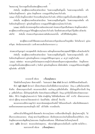 ๘
โพนทะนาอยู่ จึงกราบทูลเรื่ องนั้นแด่พระผูมีพระภาคเจ้า
                                            ้
         ลาดับนั้น พระผูมีพระภาคเจ้าทรงทาธรรมีกถา ในเพราะเหตุเป็ นเค้ามูลนั้น ในเพราะเหตุแรกเกิดนั้น แล้ว
                            ้
รับสั่งกะภิกษุท้ งหลายว่า ดูก่อน ภิกษุท้ งหลาย เราอนุ ญาตให้อนุ โมทนาในโรงฉัน.
                  ั                       ั
 [๔๒๑] ครั้งนั้น ภิกษุท้ งหลายคิดว่า ใครหนอพึงอนุโมทนาในโรงฉัน แล้วจึงกราบทูลเรื่ องนั้นแด่พระผูมีพระภาคเจ้า.
                          ั                                                                     ้
         ลาดับนั้น พระผูมีพระภาคเจ้าทรงทาธรรมีกถา ในเพราะเหตุเป็ นเค้ามูลนั้น ในเพราะเหตุแรกเกิดนั้น แล้ว
                              ้
รับสั่งกะภิกษุท้ งหลายว่า ดูก่อนภิกษุท้ งหลาย เราอนุ ญาตให้ภิกษุผเู ้ ถระอนุโมทนาโนโรงฉัน.
                    ั                   ั
         [๔๒๒] สมัยนั้น ประชาชนหมู่หนึ่งถวายภัตรแก่พระสงฆ์ ท่านพระสารี บุตรเป็ นสังฆเถระ ภิกษุท้ งหลายคิดว่า
                                                                                                  ั
พระผูมีพระภาคเจ้าทรงอนุญาต ให้ภิกษุผเู้ ถระอนุโมทนาในโรงฉัน จึงเหลือท่านพระสารี บุตรไว้รูปเดียว แล้วพากัน
       ้
กลับไป.          ลาดับนั้น ท่านพระสารี บุตรแสดงความยินดีกะคนเหล่านั้น แล้วได้ไปทีหลังรู ปเดียว.

               พระผูมีพระภาคเจ้าได้ทอดพระเนตรเห็นท่านพระสารี บุตรเดินมาแต่ไกลรู ปเดียว จึงรับสั่งถามว่า ดูก่อน
                    ้
สารี บุตร ภัตรมีมากมายกระมัง? ( มาช้า เพราะจะต้องรับอาหารมาก ๆ ).

 ท่านพระสารี บุตรทูลว่า พระพุทธเจ้าข้า ภัตรมีมากมาย แต่ภิกษุท้ งหลายละข้าพระพุทธเจ้าไว้ผเู ้ ดียว แล้วพากันกลับไป.
                                                                    ั
        ลาดับนั้น พระผูมีพระภาคเจ้าทรงทาธรรมีกถา ในเพราะเหตุเป็ นเค้ามูลนั้น ในเพราะเหตุแรกเกิดนั้น แล้ว
                         ้
รับสั่งกะภิกษุท้ งหลายว่า ดูก่อนภิกษุท้ งหลาย เราอนุ ญาตให้ภิกษุเถรานุเถระ ๔ - ๕ รู ป รออยูในโรงฉัน.
                 ั                      ั                                                    ่
                                                          ่                             ่
 [๘๒๓] สมัยต่อมา พระเถระรู ปหนึ่งปวดอุจจาระรออยูในโรงฉันเธอกลั้นอุจจาระอยูจนสลบล้มลง ภิกษุท้ งหลาย          ั
กราบทูลเรื่ องนั้นแด่พระผูมีพระภาคเจ้า ๆ รับสั่งว่า ดูก่อนภิกษุท้ งหลาย เมื่อมีกรณี ยกิจ เราอนุ ญาตให้บอกลาภิกษุผนง
                           ้                                      ั                                              ู ้ ั่
   ่
อยูในลาดับ แล้วไปได้.



                             อรรถกถาที่ อธิบาย       [ เรื่องอนุโมทนา ]
        วินิจฉัยในเรื่ องอนุ โมทนา พึงทราบดังนี้ :- ในสองบทว่า อิทธ อโหสิ มีความว่า ภัตได้เป็ นของถึงพร้อมแล้ว.
        ข้อว่า จตูหิ ปญฺจหิ มีความว่า เมื่อพระสังฆเถระนังแล้วเพื่อต้องการจะอนุโมทนา ภิกษุ ๔ รู ปพึงนังตามลาดับ
                                                             ่                                           ่
ข้างท้าย. เมื่อพระอนุเถระนังแล้ว พระมหาเถระพึงนัง และภิกษุ ๓ รู ปพึงนังข้างท้าย. เมื่อภิกษุรูปที่ ๕ นังแล้ว ภิกษุ
                                ่                        ่                     ่                           ่
๔ รู ปพึงนังข้างบน. เมื่อภิกษุหนุ่มข้างท้าย อันพระสังฆเถระแม้เชิญแล้ว ภิกษุ ๔ รู ป พึงนังตั้งแต่พระสังฆเถระลงมา
               ่                                                                           ่
ทีเดียว. ก็ถาว่า ภิกษุผอนุ โมทนากล่าวว่า ไปเถิด ท่านผูเ้ จริ ญ ไม่มีกิจที่จะต้องคอย ดังนี้ ควรไป. เมื่อพระมหาเถระ
                 ้        ู้
กล่าวว่า ผูมีอายุ พวกเราจะไปละเธอกล่าวว่า นิมนต์ไปเถิด, แม้อย่างนี้ ก็ควรไป.
             ้
                                                               ่
        พระมหาเถระแม้ทาความผูกใจว่า พวกเราจักคอยอยูนอกบ้านดังนี้ ไปถึงนอกบ้านแล้ว แม้จะสั่งนิสิตของตนว่า
เธอทั้งหลายจงคอยความมาของภิกษุน้ น ดังนี้ แล้วไปเสี ย ควรเหมือนกัน.
                                         ั

            ้                                                                          ั ้             ่
        แต่ถาชาวบ้านให้ภิกษุรูปหนึ่ง ซึ่ งตนพอใจ ทาการอนุโมทนา หาเป็ นอาบัติแก่ภิกษุน้ น ผูอนุ โมทนาอยูไม่, ไม่
เป็ นภาระแก่พระมหาเถระ. จริ งอยู่ เพราะในอุปนิสินนกถา ต้องเรี ยนพระเถระก่อนในเมื่อชนทั้งหลายให้กล่าว. ส่ วน
ภิกษุที่พระมหาเถระเชิ ญเพื่ออนุโมทนาแทน ภิกษุท้ งหลายต้องคอย. นี้ เป็ นลักษณะในเรื่ องอนุ โมทนานี้.
                                                  ั
 บทว่า วจฺจิโต มีความว่า พระเถระเกิดปวดอุจจาระ, อธิ บายว่าผูอนอุจจาระบีบคั้นแล้ว ( สุ ดวิสัย ทนไม่ไหว ) .
                                                               ้ั
                     จบอรรถกถาที่ อธิบาย [ เรื่องอนุโมทนา ]
 