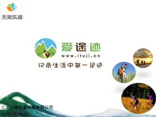 北京无线乐盒科技有限公司
April 10, 2012
 
