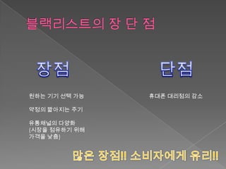 원하는 기기 선택 가능   휴대폰 대리점의 감소

약정의 짧아지는 주기

유통채널의 다양화
(시장을 점유하기 위해
가격을 낮춤)
 