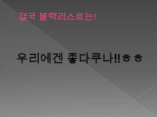 블랙리스트 제도