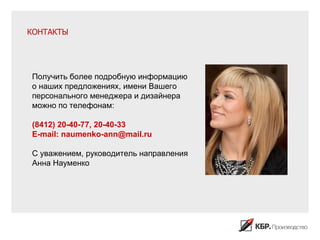 КОНТАКТЫ




Получить более подробную информацию
о наших предложениях, имени Вашего
персонального менеджера и дизайнера
можно по телефонам:

(8412) 20-40-77, 20-40-33
E-mail: naumenko-ann@mail.ru

С уважением, руководитель направления
Анна Науменко
 