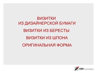 ВИЗИТКИ
ИЗ ДИЗАЙНЕРСКОЙ БУМАГИ
 ВИЗИТКИ ИЗ БЕРЕСТЫ
   ВИЗИТКИ ИЗ ШПОНА
 ОРИГИНАЛЬНАЯ ФОРМА
 
