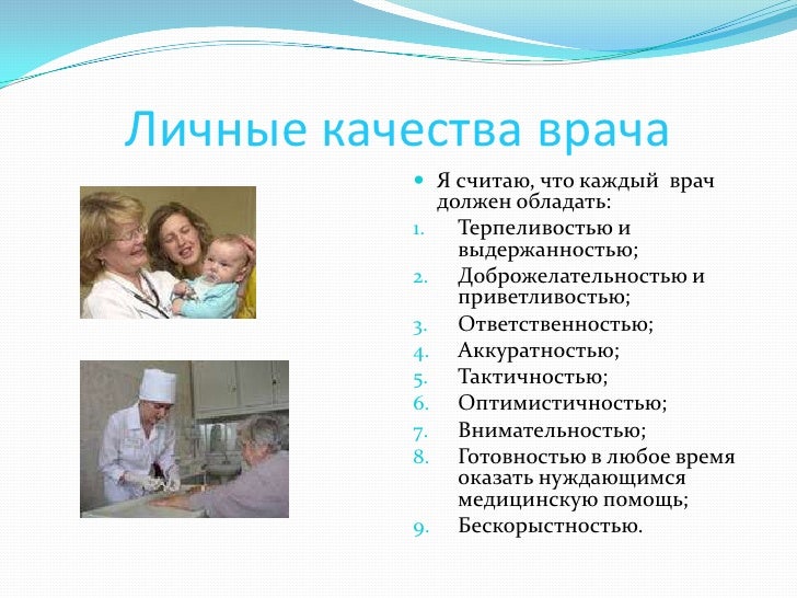 15 качеств врача. Личностные характеристики врача. Какие личностные качества необходимы врачу. Индивидуальные способности медсестры. Профессиональные качества врача.