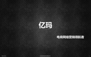 亿玛
                           电商网络营销领航者




2012/4/13   北京亿玛在线科技有限公司               1
 