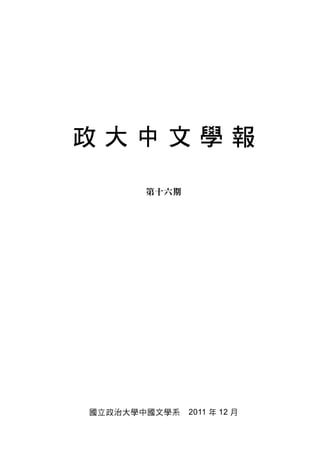 政大中文學報

      第十六期




國立政治大學中國文學系   2011 年 12 月
 