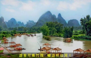 遊客可乘竹筏 暢遊明仕河！
 