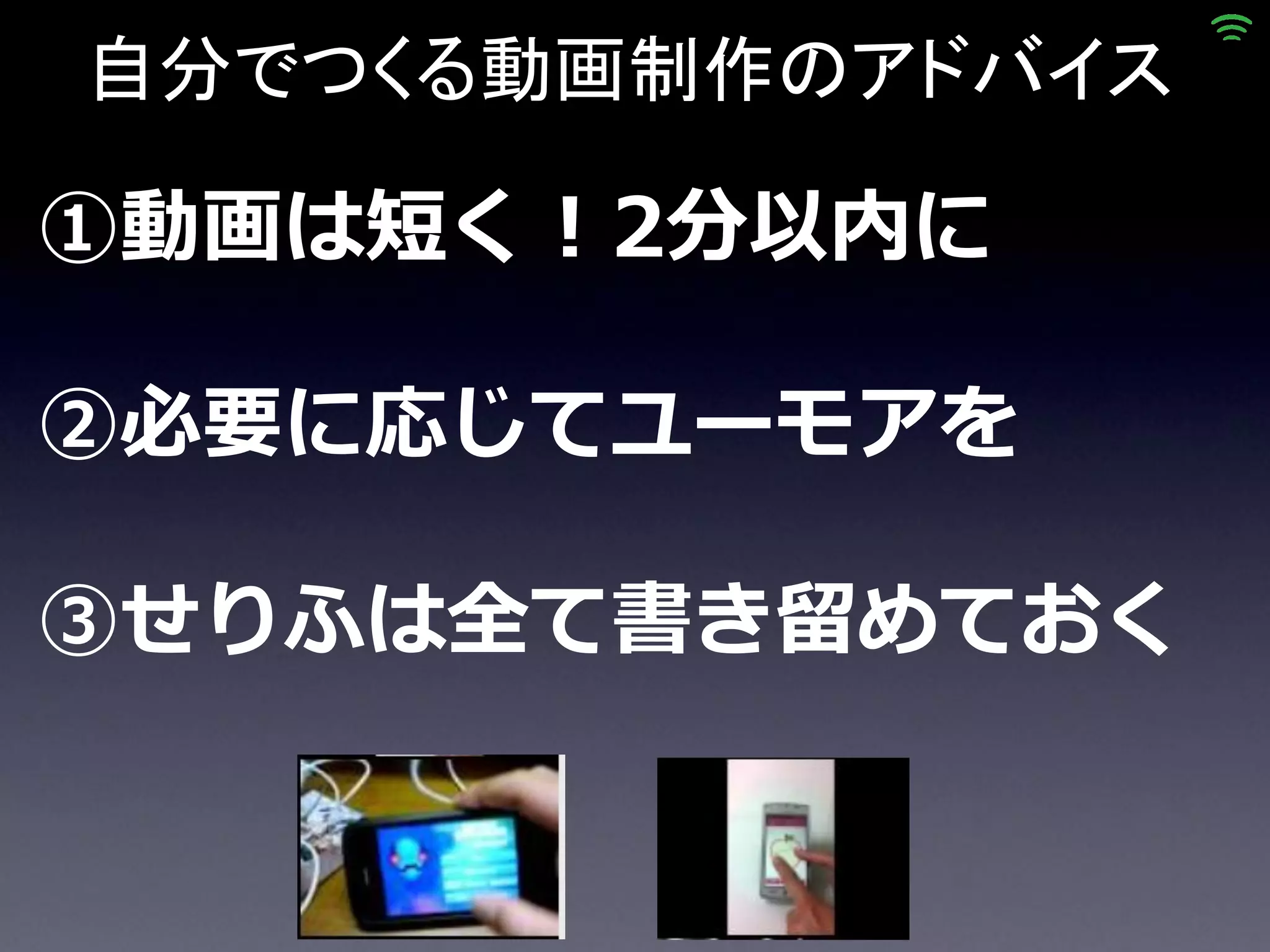 自分でつくる動画制作のアドバイス

①動画は短く！2分以内に

②必要に応じてユーモアを

③せりふは全て書き留めておく
 