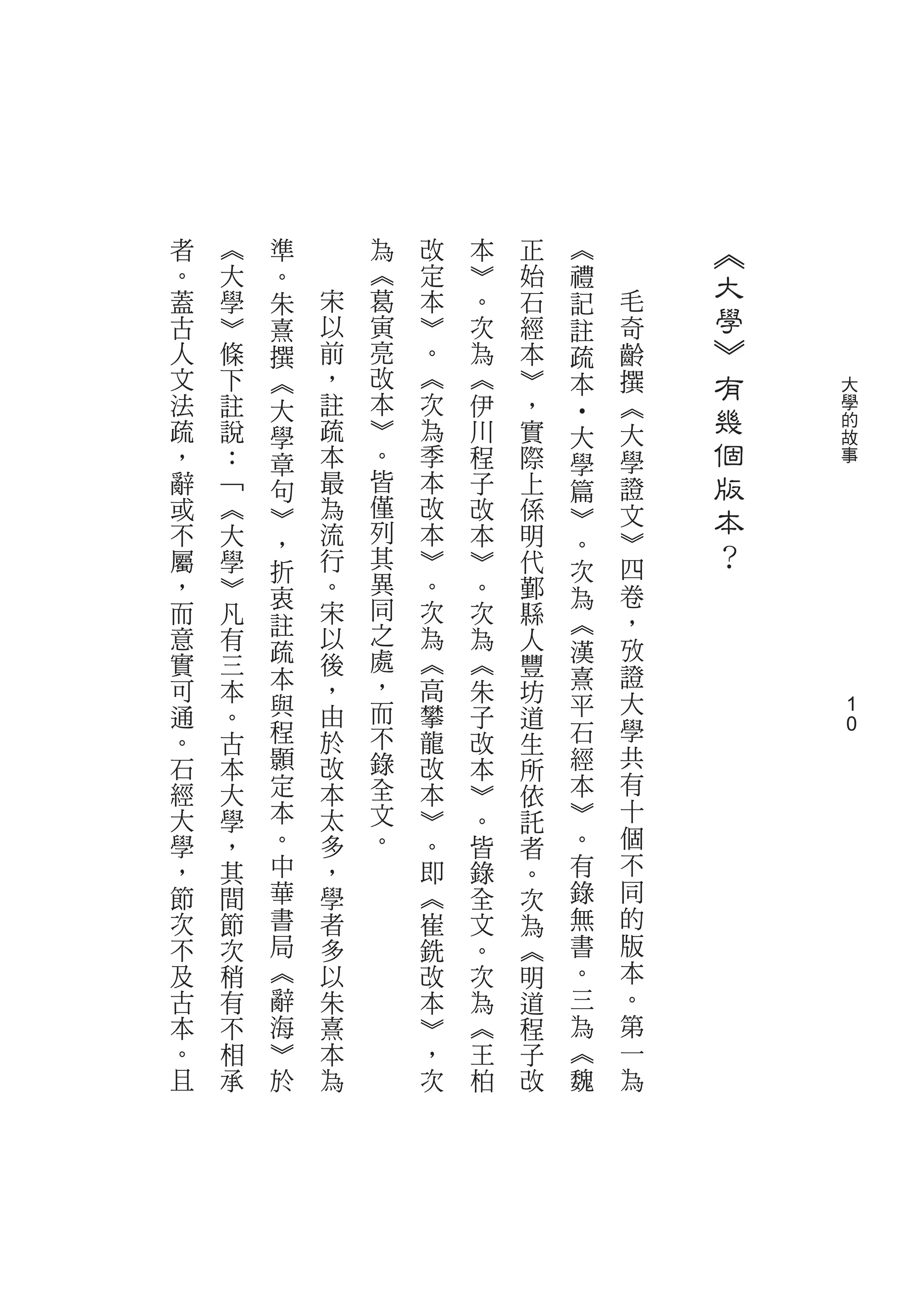 者   ︽   準       為   改   本   正   ︽       ︽
。   大   。       ︽   定   ︾   始   禮       大
蓋   學   朱   宋   葛   本   。   石   記   毛
古   ︾   熹   以   寅   ︾   次   經   註   奇   學
人   條   撰   前   亮   。   為   本   疏   齡   ︾
文   下   ︽   ，   改   ︽   ︽   ︾   本   撰   有   大
法   註       註   本   次   伊   ，       ︽
        大
            疏   ︾   為
                                        幾   學
                                            的




                                ‧
疏   說   學               川   實   大   大
，   ：   章   本   。   季   程   際   學   學   個   故
                                            事
辭   ﹁   句   最   皆   本   子   上   篇   證   版
或   ︽   ︾   為   僅   改   改   係   ︾   文   本
不   大       流   列   本   本   明       ︾
屬   學
        ，
            行   其   ︾   ︾   代
                                。       ？
        折                       次   四
，   ︾       。   異   。   。   鄞       卷
        衷       同               為
而   凡   註   宋       次   次   縣   ︽   ，
意   有       以   之   為   為   人
        疏       處               漢   攷
實   三       後       ︽   ︽   豐       證
可       本   ，   ，   高           熹
    本                   朱   坊       大
通   。   與   由   而   攀   子   道   平
        程                       石   學       1
。   古       於   不   龍   改   生               1
石   本   顥   改   錄   改   本   所   經   共
經   大   定   本   全   本   ︾   依   本   有
大   學   本   太   文   ︾   。   託   ︾   十
學   ，   。   多   。   。   皆   者   。   個
，   其   中   ，       即   錄   。   有   不
節   間   華   學       ︽   全   次   錄   同
次   節   書   者       崔   文   為   無   的
不   次   局   多       銑   。   ︽   書   版
及   稍   ︽   以       改   次   明   。   本
古   有   辭   朱       本   為   道   三   。
本   不   海   熹       ︾   ︽   程   為   第
。   相   ︾   本       ，   王   子   ︽   一
且   承   於   為       次   柏   改   魏   為
 