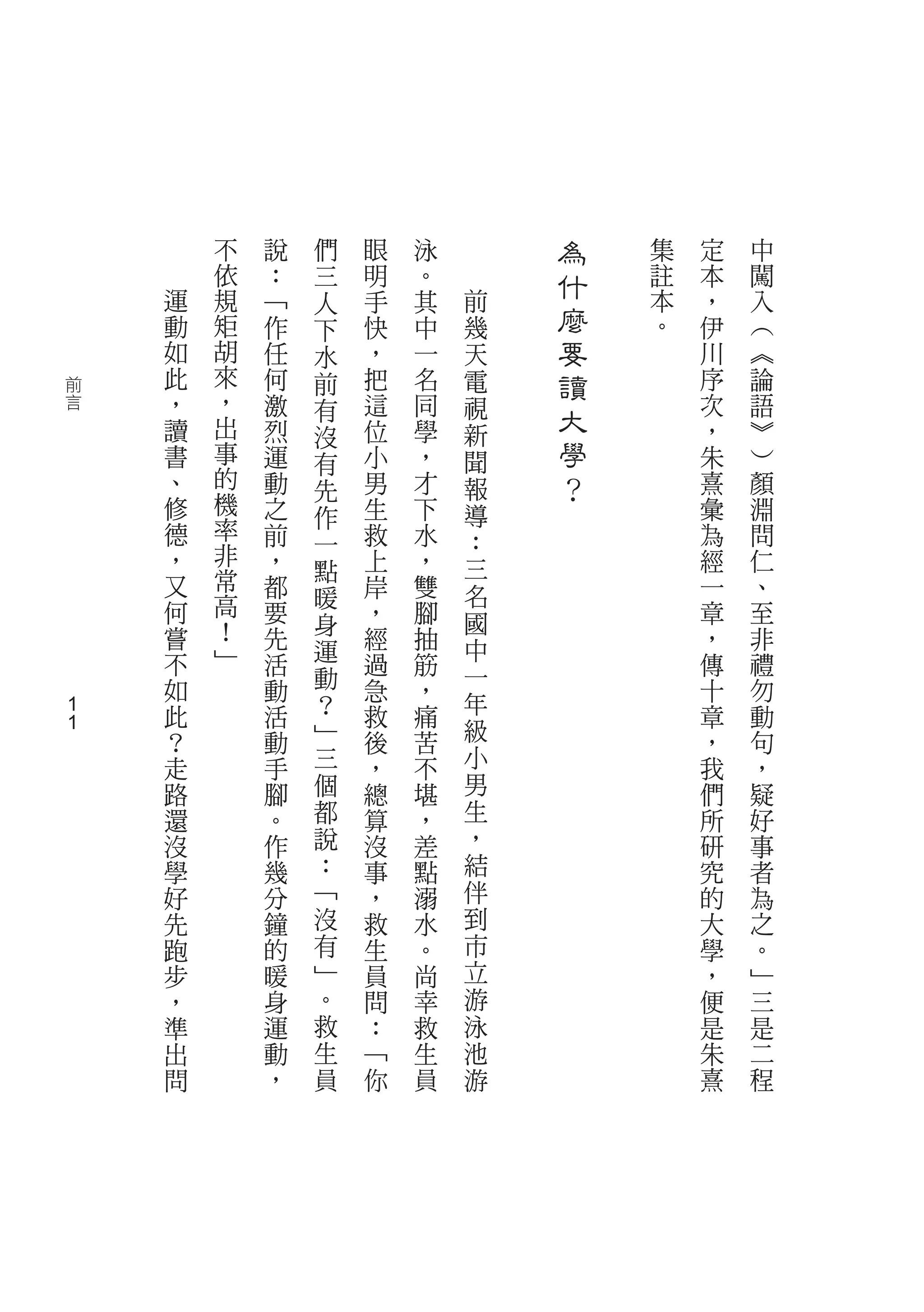 不   說   們   眼   泳       為   集   定   中
        依   ：   三   明   。       什   註   本   闖
    運   規   ﹁   人   手   其   前       本   ，   入
    動   矩   作   下   快   中   幾   麼   。   伊   ︵
    如   胡   任   水   ，   一   天   要       川   ︽
前
    此   來   何   前   把   名   電   讀       序   論
    ，   ，   激       這   同   視           次   語
言
    讀   出   烈
                有
                    位   學
                                大       ，   ︾
                沒           新
    書   事   運   有   小   ，   聞   學       朱   ︶
    、   的   動   先   男   才   報   ？       熹   顏
    修   機   之       生   下   導           彙   淵
        率       作
    德       前   一   救   水   ：           為   問
    ，   非   ，       上   ，               經   仁
        常       點           三
    又       都   暖   岸   雙   名           一   、
    何   高   要       ，   腳               章   至
        ！       身           國
    嘗       先       經   抽   中           ，   非
        ﹂       運
    不       活       過   筋   一           傳   禮
    如       動   動   急   ，               十   勿
    此           ？           年
1           活       救   痛               章   動
1   ？       動   ﹂   後   苦   級           ，   句
    走       手   三   ，   不   小           我   ，
    路       腳   個   總   堪   男           們   疑
    還       。   都   算   ，   生           所   好
    沒       作   說   沒   差   ，           研   事
    學       幾   ：   事   點   結           究   者
    好       分   ﹁   ，   溺   伴           的   為
    先       鐘   沒   救   水   到           大   之
    跑       的   有   生   。   市           學   。
    步       暖   ﹂   員   尚   立           ，   ﹂
    ，       身   。   問   幸   游           便   三
    準       運   救   ：   救   泳           是   是
    出       動   生   ﹁   生   池           朱   二
    問       ，   員   你   員   游           熹   程
 