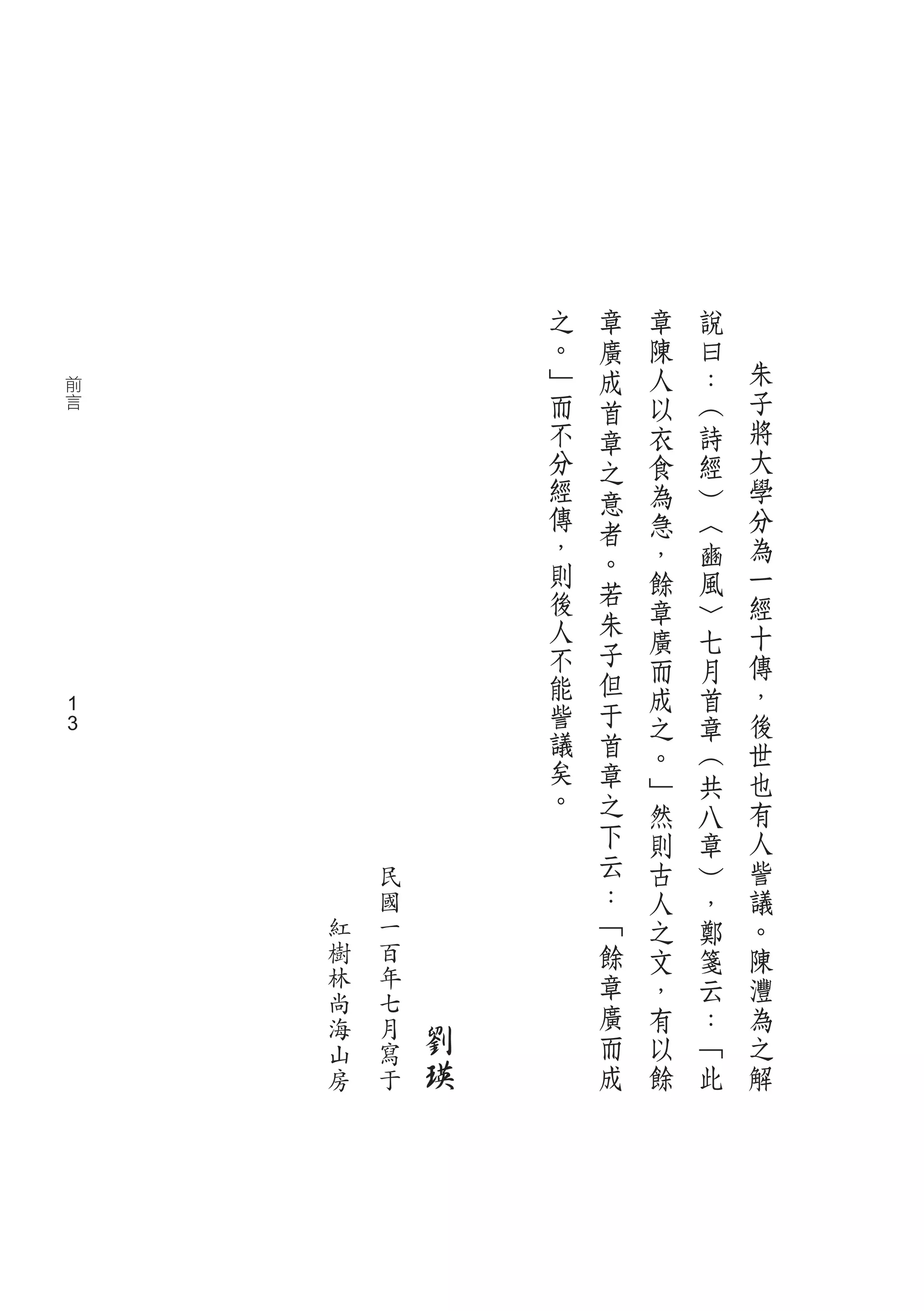 之   章   章   說
                。   廣   陳   曰
                ﹂   成   人   ：   朱
前
言               而   首   以   ︵   子
                不   章   衣   詩   將
                分   之   食   經   大
                經   意   為   ︶   學
                傳       急   ︿   分
                ，   者
                        ，   豳   為
                則   。
                        餘   風   一
                後   若
                        章   ﹀   經
                人   朱           十
                    子   廣   七
                不       而   月   傳
                能   但           ，
                        成   首
1               訾   于           後
                        之   章
1               議   首   。   ︵   世
                矣   章           也
                。       ﹂   共
                    之   然   八   有
                    下   則   章   人
        民           云   古   ︶   訾
        國           ：   人   ，   議
    紅   一           ﹁   之   鄭   。
    樹   百           餘   文   箋   陳
    林   年           章   ，   云   灃
    尚   七
                    廣   有   ：   為
    海   月   劉       而   以   ﹁   之
    山   寫
    房   于   瑛       成   餘   此   解
 