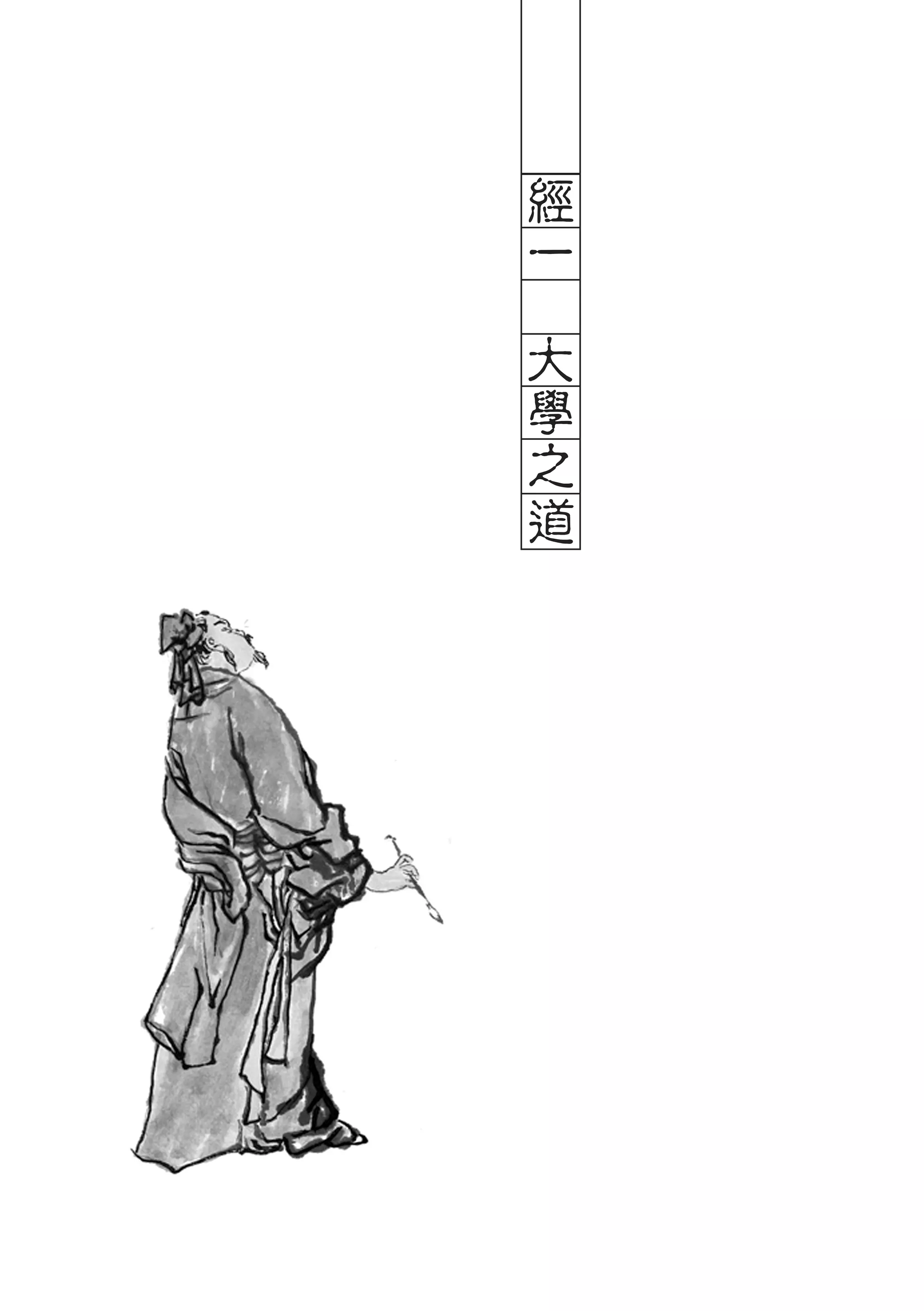 經
    一
　
    大
    學
    之
    道
 