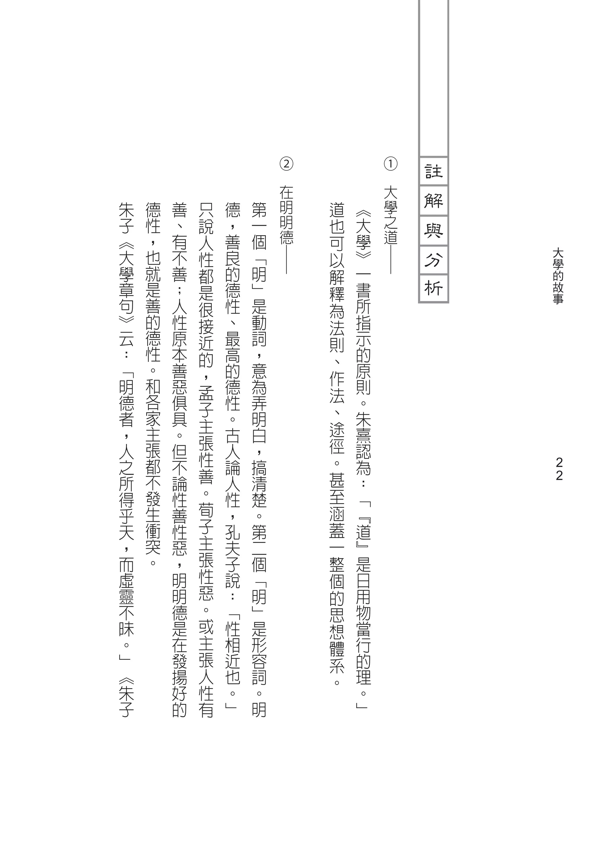 ②           ①




                        	




                                    	
                        在           大
朱   德   善   只   德   第   明   道   ︽   學
子   性   、   說   ，   一   明   也   大   之
︽   ，   有   人   善   個   德   可   學   道
大   也   不   性   良   ﹁       以   ︾       大

                        ─




                                    ─
                                        學
學   就   善   都   的   明       解   一       的
章   是   ；   是   德   ﹂       釋   書       故
句   善   人   很   性   是       為   所       事
︾   的   性   接   、   動       法   指
云   德   原   近   最   詞       則   示
：   性   本   的   高   ，       、   的
﹁   。   善   ，   的   意           原
    和                       作
明       惡   孟   德   為           則
德   各   俱       性   弄       法   。
            子               、
者   家   具   主   。   明           朱
，   主   。       古   白       途   熹
    張       張               徑
人       但   性   人   ，           認
之   都   不       論   搞       。   為
所   不   論   善   人   清       甚   ：
                                        2
            。                           2
得   發   性       性   楚       至   ﹁
乎   生   善   荀   ，   。       涵   ﹃
天   衝   性   子   孔   第       蓋   道
，   突   惡   主   夫   二       一   ﹄
而   。   ，   張   子   個       整   是
虛       明   性   說   ﹁       個   日
靈       明   惡   ：   明       的   用
不       德   。   ﹁   ﹂       思   物
昧       是   或   性   是       想   當
。       在   主   相   形       體   行
﹂       發   張   近   容       系   的
︽       揚   人   也   詞       。   理
朱       好   性   。   。           。
子       的   有   ﹂   明           ﹂
 