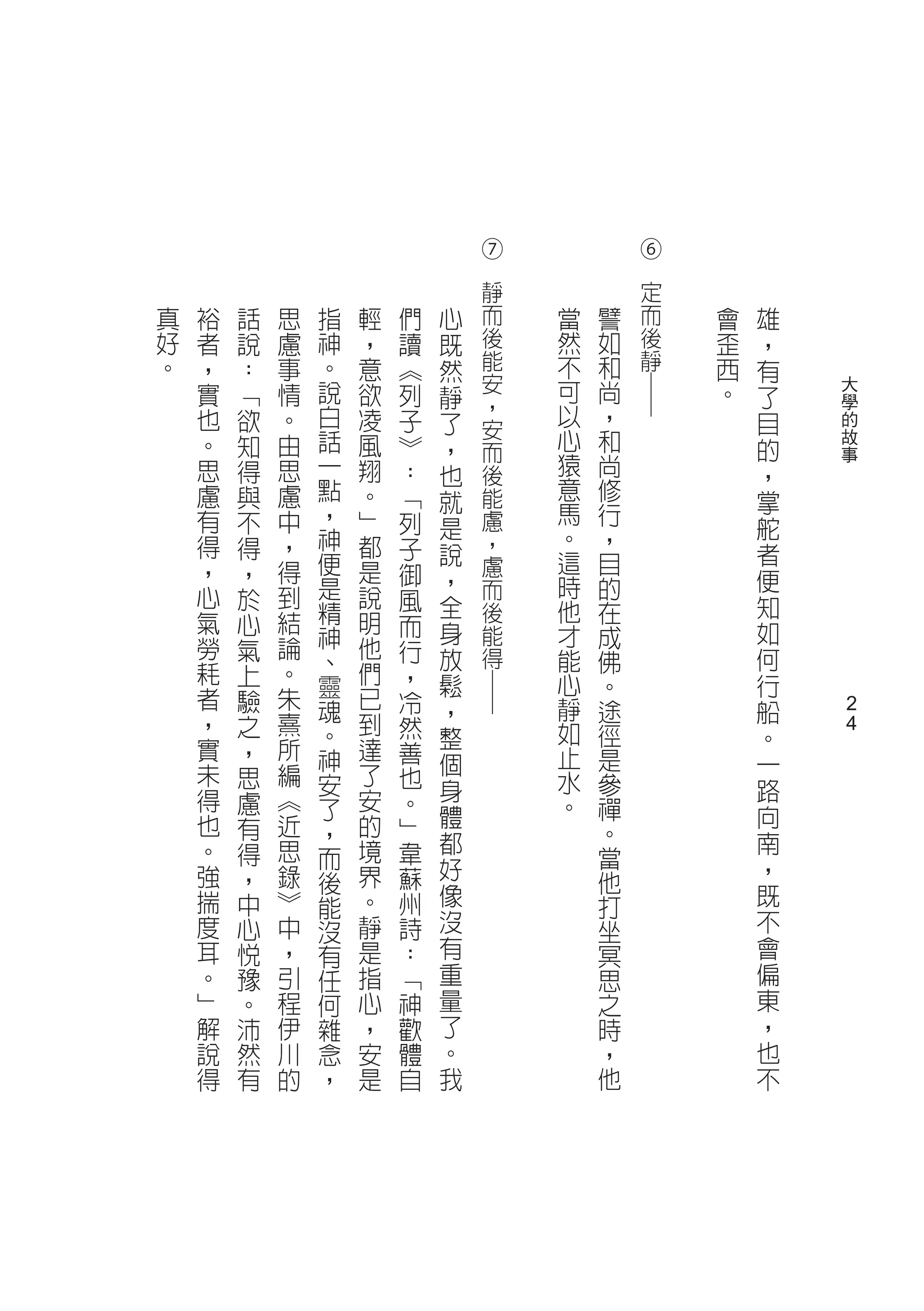 ⑦           ⑥




                                	




                                            	
                                靜           定
真   裕   話   思   指   輕   們   心   而   當   譬   而   會   雄
好   者   說   慮   神   ，   讀   既   後   然   如   後   歪   ，
。   ，   ：   事   。   意   ︽   然   能   不   和   靜   西   有
    實   ﹁   情   說   欲   列       安   可   尚       。       大
                            靜                       了




                                            ─
                白               ，   以   ，               學
    也   欲   。       凌   子   了   安                   目   的
    。   知   由   話   風   ︾   ，   而
                                    心   和           的   故
    思   得   思   一   翔   ：   也   後   猿   尚           ，
                                                        事

    慮   與   慮   點   。   ﹁   就   能   意   修           掌
    有   不   中   ，   ﹂   列       慮   馬   行
                神           是       。   ，           舵
    得   得   ，       都   子   說   ，                   者
    ，   ，   得   便   是   御       慮   這   目
                是           ，   而   時   的           便
    心   於   到       說   風   全                       知
    氣       結   精   明           後   他   在
        心               而   身       才   成           如
    勞   氣   論   神   他           能
                、       行   放   得   能   佛           何
    耗   上   。       們   ，   鬆       心               行
    者       朱   靈   已                   。
        驗               冷
                                ─




                魂           ，       靜   途           船
    ，   之   熹   。   到   然           如   徑
                                                        2
    實       所       達       整                       。   2
        ，       神       善   個       止   是           一
    未   思   編   安   了   也           水   參
    得   慮   ︽       安   。   身                       路
                了           體       。   禪           向
    也   有   近   ，   的   ﹂               。
    。   得   思       境   韋   都                       南
                而           好           當           ，
    強   ，   錄   後   界   蘇               他
    揣   中   ︾   能   。   州   像           打           既
    度   心   中   沒   靜   詩   沒           坐           不
    耳   悅   ，   有   是   ：   有           冥           會
    。   豫   引   任   指   ﹁   重           思           偏
    ﹂   。   程   何   心   神   量           之           東
    解   沛   伊   雜   ，   歡   了           時           ，
    說   然   川   念   安   體   。           ，           也
    得   有   的   ，   是   自   我           他           不
 