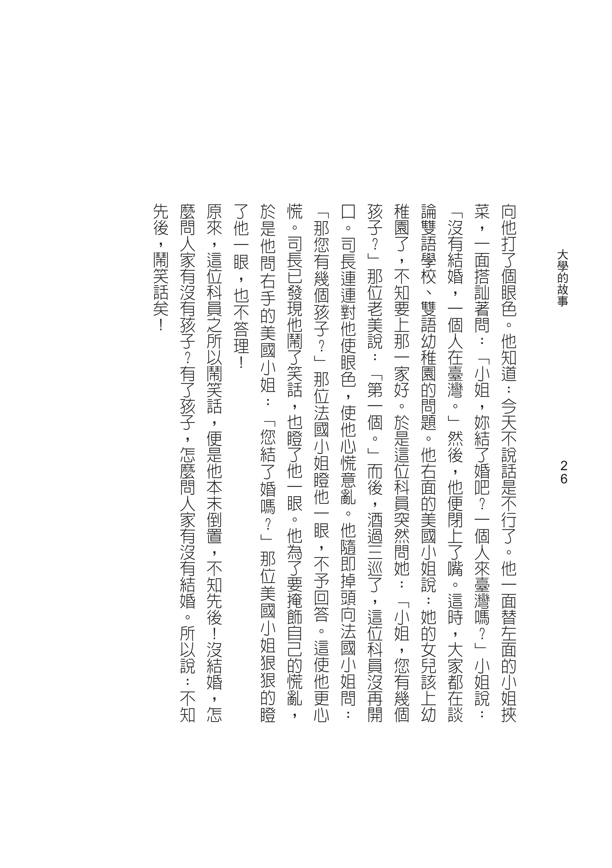 先   麼   原   了   於   慌   ﹁   口   孩   稚   論   ﹁   菜   向
後   問   來   他   是   。   那   。   子   園   雙   沒   ，   他
，   人   ，   一   他   司   您   司   ？   了   語   有   一   打
鬧   家   這   眼   問   長   有   長   ﹂   ，   學   結   面   了   大
                                                        學
笑   有   位   ，   右   已   幾   連   那   不   校   婚   搭   個   的
話   沒   科   也   手   發   個   連   位   知   、   ，   訕   眼   故
矣   有   員   不   的   現   孩   對   老   要   雙   一   著   色   事
！   孩   之   答   美   他   子   他   美   上   語   個   問   。
    子   所   理       鬧   ？   使   說   那   幼   人   ：   他
    ？   以       國   了           ：   一   稚   在   ﹁   知
            ！   小       ﹂   眼
    有   鬧           笑   那   色   ﹁   家   園   臺   小   道
    了   笑       姐   話           第   好   的   灣   姐   ：
                ：       位   ，
    孩   話           ，   法   使   一   。   問   。   ，   今
    子   ，       ﹁   也           個   於   題   ﹂   妳   天
                您       國   他
    ，   便           瞪   小   心   。   是   。   然   結   不
    怎   是       結   了           ﹂   這   他   後   了   說
    麼   他           他   姐   慌   而   位   右   ，   婚   話
                了       瞪   意                           2
    問   本       婚   一           後   科   面   他   吧   是   2
    人   末           眼   他   亂   ，   員   的   便   ？   不
                嗎       一   。
    家   倒       ？   。           酒   突   美   閉   一   行
    有   置           他   眼   他   過   然   國   上   個   了
                ﹂       ，   隨
    沒   ，       那   為           三   問   小   了   人   。
    有   不           了   不   即   巡   她   姐   嘴   來   他
                位   要   予   掉
    結   知                       了   ：   說   。   臺   一
    婚   先       美   掩   回   頭   ，   ﹁   ：   這   灣   面
    。   後       國   飾   答   向   這   小   她   時   嗎   替
    所   ！       小   自   。   法   位   姐   的   ，   ？   左
    以   沒       姐   己   這   國   科   ，   女   大   ﹂   面
    說   結       狠   的   使   小   員   您   兒   家   小   的
    ：   婚       狠   慌   他   姐   沒   有   該   都   姐   小
    不   ，       的   亂   更   問   再   幾   上   在   說   姐
    知   怎       瞪   ，   心   ：   開   個   幼   談   ：   挾
 