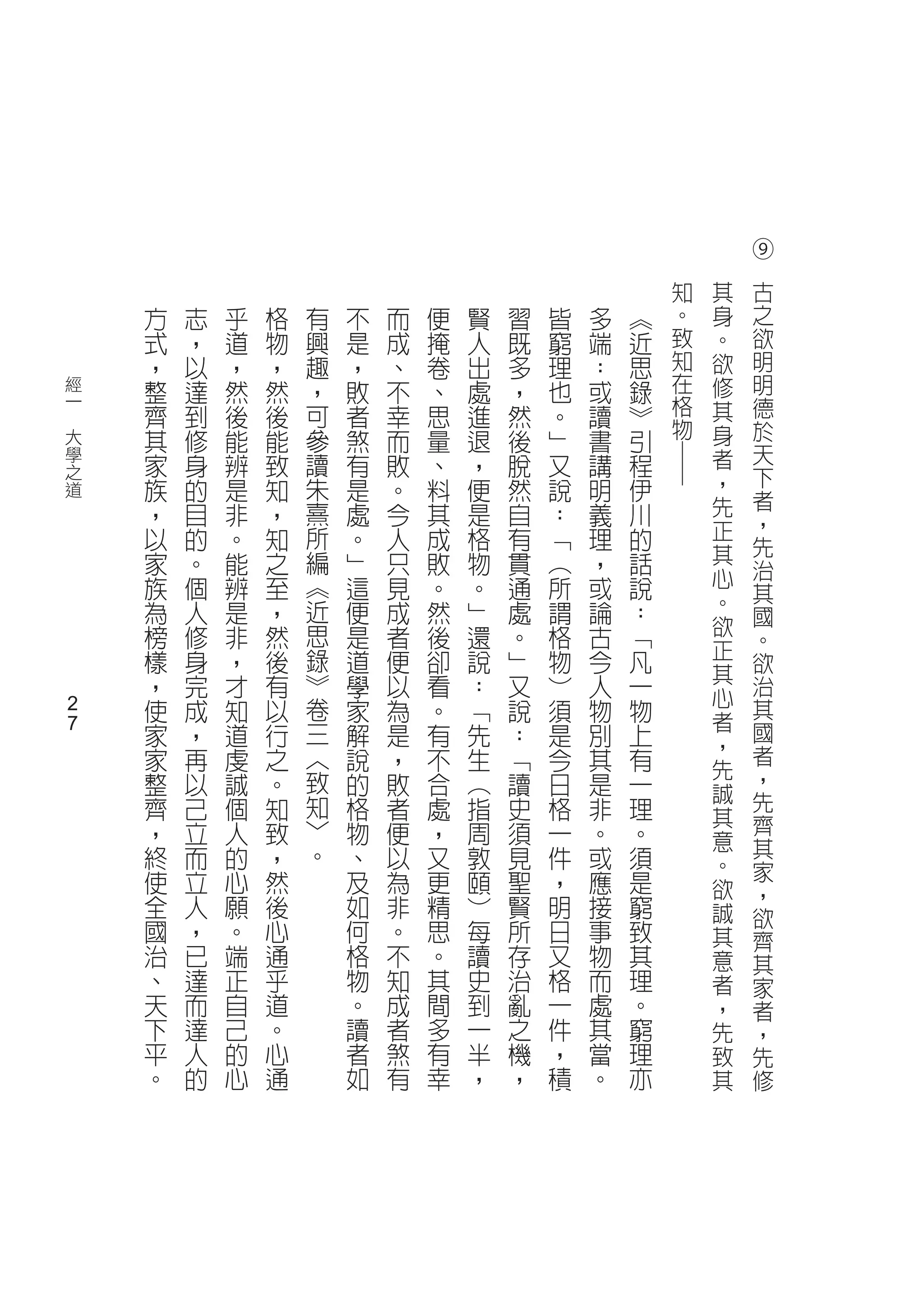 ⑨




                                                                    	
                                                            知   其   古
        方   志   乎   格   有   不   而   便   賢   習   皆   多   ︽   。   身   之
        式   ，   道   物   興   是   成   掩   人   既   窮   端   近   致   。   欲
        ，   以   ，   ，   趣   ，   、   卷   出   多   理   ：   思   知   欲   明
    經   整   達   然   然   ，   敗   不   、   處   ，   也   或   錄   在   修   明
    一
        齊   到   後   後   可   者   幸   思   進   然   。   讀   ︾   格   其   德
　                                                           物
    大   其   修   能   能   參   煞   而   量   退   後   ﹂   書   引       身   於
    學   家   身   辨   致   讀   有   敗   、   ，   脫   又   講   程       者   天




                                                            ─
    之
                        朱                                       ，   下
    道   族   的   是   知       是   。   料   便   然   說   明   伊           者
        ，   目   非   ，   熹   處   今   其   是   自   ：   義   川       先
                                                                正   ，
        以   的   。   知   所   。   人   成   格   有   ﹁   理   的           先
        家   。   能   之   編   ﹂   只   敗   物   貫   ︵   ，   話       其
                                                                心   治
        族   個   辨   至   ︽   這   見   。   。   通   所   或   說           其
        為   人   是   ，   近   便   成   然   ﹂   處   謂   論   ：       。
                                                                欲   國
        榜   修   非   然   思   是   者   後   還   。   格   古   ﹁           。
        樣   身   ，   後   錄   道   便   卻   說   ﹂   物   今   凡       正
                                                                其   欲
        ，   完   才   有   ︾   學   以   看   ：   又   ︶   人   一           治
                        卷                                       心
    2
        使   成   知   以       家   為   。   ﹁   說   須   物   物       者
                                                                    其
    2   家   ，   道   行   三   解   是   有   先   ：   是   別   上           國
                        ︿                                       ，   者
        家   再   虔   之       說   ，   不   生   ﹁   今   其   有       先
        整   以   誠   。   致   的   敗   合   ︵   讀   日   是   一           ，
                                                                誠   先
        齊   己   個   知   知   格   者   處   指   史   格   非   理       其
        ，   立   人   致   ﹀   物   便   ，   周   須   一   。   。           齊
                                                                意   其
        終   而   的   ，   。   、   以   又   敦   見   件   或   須       。
        使   立   心   然       及   為   更   頤   聖   ，   應   是           家
                                                                欲   ，
        全   人   願   後       如   非   精   ︶   賢   明   接   窮       誠   欲
        國   ，   。   心       何   。   思   每   所   日   事   致       其   齊
        治   已   端   通       格   不   。   讀   存   又   物   其       意   其
        、   達   正   乎       物   知   其   史   治   格   而   理       者   家
        天   而   自   道       。   成   間   到   亂   一   處   。       ，   者
        下   達   己   。       讀   者   多   一   之   件   其   窮       先   ，
        平   人   的   心       者   煞   有   半   機   ，   當   理       致   先
        。   的   心   通       如   有   幸   ，   ，   積   。   亦       其   修
 