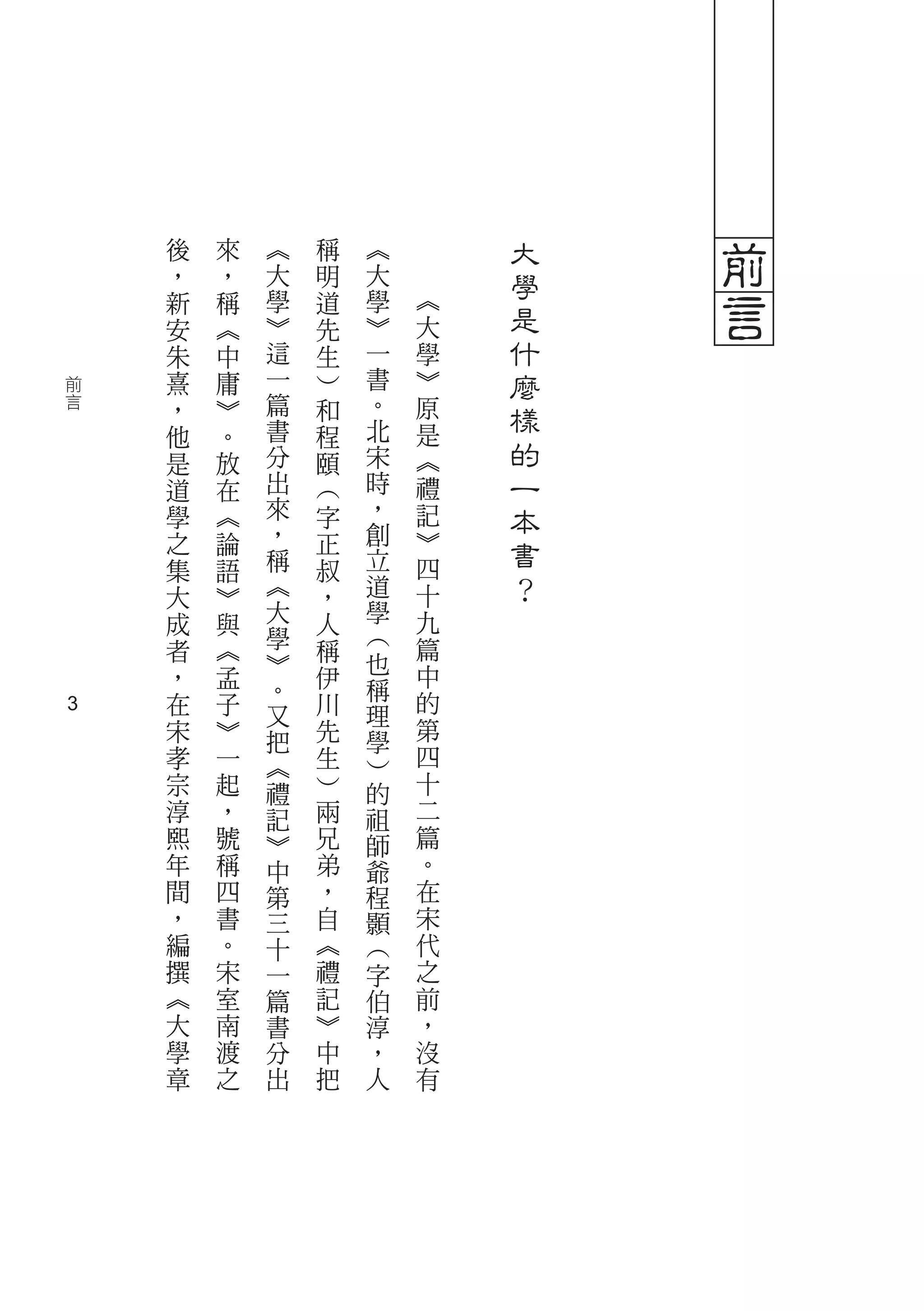後   來   ︽   稱   ︽       大   前
    ，   ，   大   明   大       學
    新
    安
        稱
        ︽
            學
            ︾
                道
                先
                    學
                    ︾
                        ︽
                        大   是   言
    朱   中   這   生   一   學   什
前   熹   庸   一   ︶   書   ︾   麼
言   ，   ︾   篇   和   。   原   樣
    他   。   書   程   北   是
    是   放   分   頤   宋   ︽   的
    道   在   出   ︵   時   禮   一
    學   ︽   來   字   ，   記   本
            ，       創   ︾
    之   論
            稱
                正
                    立       書
    集   語       叔       四
    大   ︾   ︽   ，   道   十   ？
    成   與   大   人   學   九
    者   ︽   學   稱   ︵   篇
            ︾       也   中
    ，   孟   。   伊   稱
    在   子       川       的
3           又       理
    宋   ︾   把   先   學   第
    孝   一   ︽   生   ︶   四
    宗   起   禮   ︶   的   十
    淳   ，   記   兩   祖   二
    熙   號   ︾   兄   師   篇
    年   稱   中   弟   爺   。
    間   四   第   ，   程   在
    ，   書   三   自   顥   宋
    編   。   十   ︽   ︵   代
    撰   宋   一   禮   字   之
    ︽   室   篇   記   伯   前
    大   南   書   ︾   淳   ，
    學   渡   分   中   ，   沒
    章   之   出   把   人   有
 