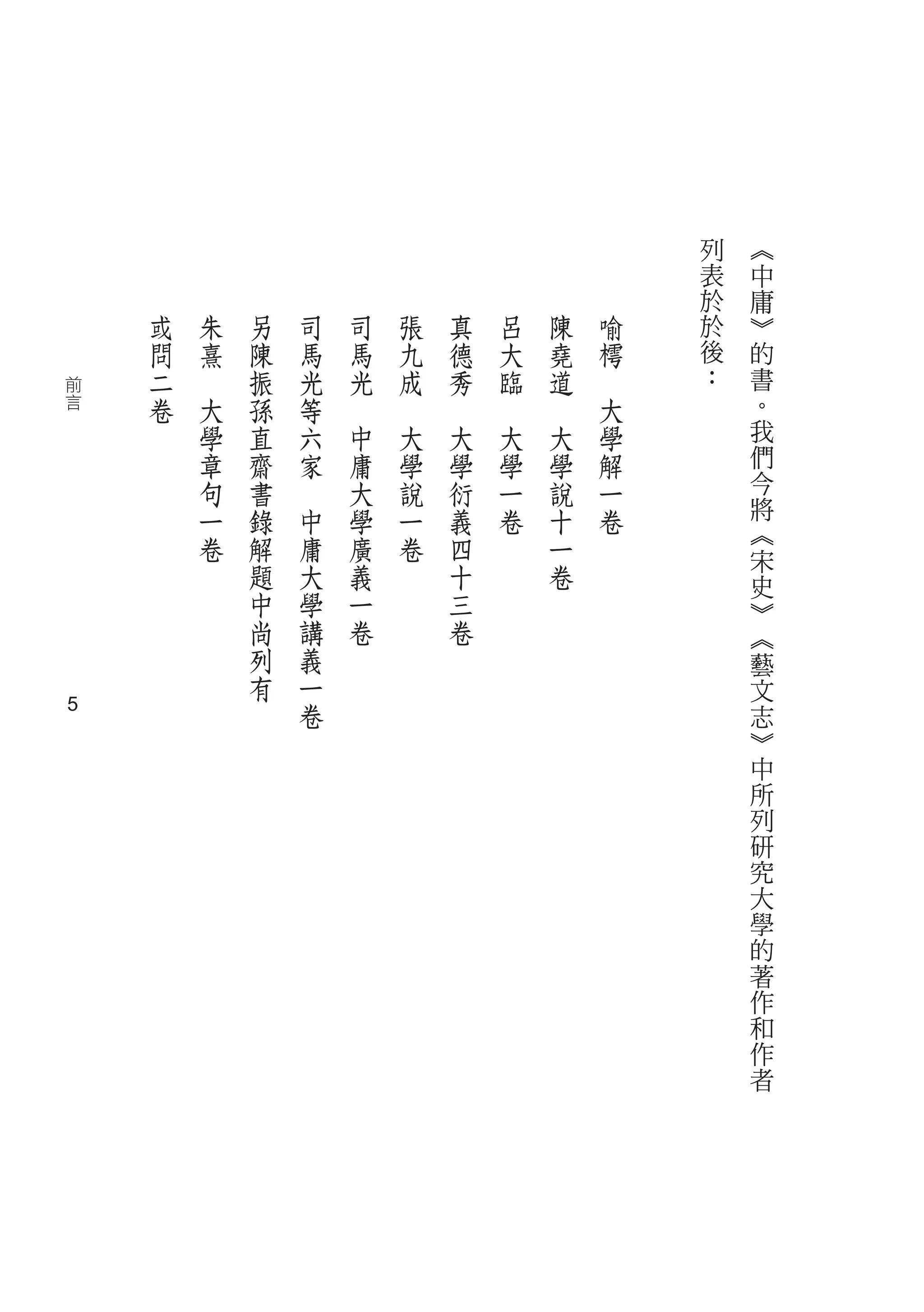 列   ︽
                                                                            表   中
                                                                            於   庸
    或       朱   另       司       司       張       真       呂       陳       喻   於   ︾
    問       熹   陳       馬       馬       九       德       大       堯       樗   後   的
前   二   　       振       光       光       成       秀       臨       道   　       ：   書
言   卷       大   孫       等   　       　       　       　       　           大       。
            學   直       六       中       大       大       大       大       學       我
            章   齋       家       庸       學       學       學       學       解       們
            句   書   　           大       說       衍       一       說       一       今
            一   錄       中       學       一       義       卷       十       卷       將
                                                                                ︽
            卷   解       庸       廣       卷       四               一               宋
                題       大       義               十               卷               史
                中       學       一               三                               ︾
                尚       講       卷               卷                               ︽
                列       義                                                       藝
                有       一                                                       文
5                       卷                                                       志
                                                                                ︾
                                                                                中
                                                                                所
                                                                                列
                                                                                研
                                                                                究
                                                                                大
                                                                                學
                                                                                的
                                                                                著
                                                                                作
                                                                                和
                                                                                作
                                                                                者
 