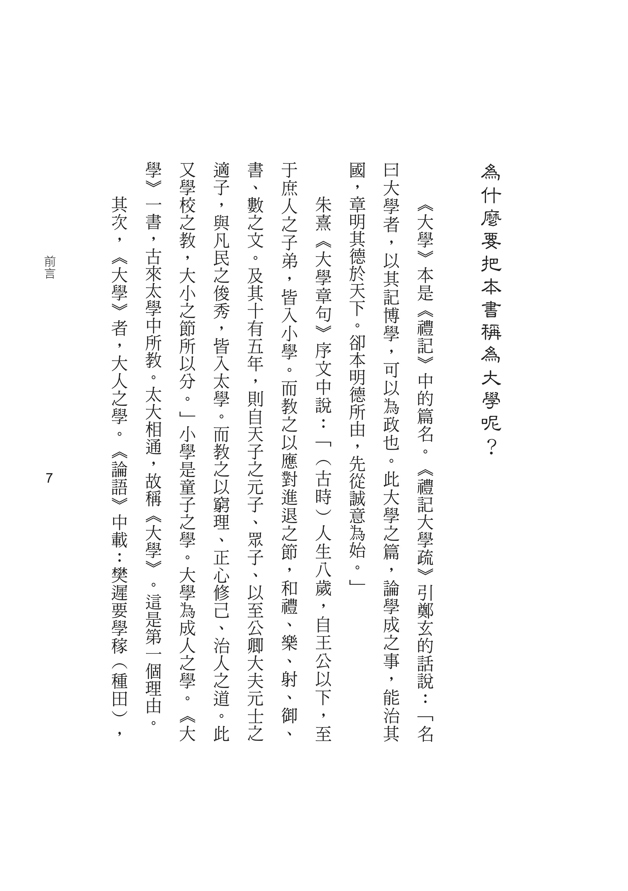 學   又   適   書   于       國   曰       為
        ︾   學   子   、   庶       ，   大       什
    其   一   校   ，   數   人   朱   章   學   ︽
    次   書   之   與   之   之   熹   明   者   大   麼
    ，   ，   教   凡   文   子   ︽   其   ，   學   要
前
    ︽   古   ，   民   。   弟   大   德   以   ︾   把
    大   來   大   之   及       學   於       本
言
    學   太   小   俊   其
                        ，
                                天
                                    其
                                        是
                                            本
                        皆   章       記
    ︾   學   之   秀   十   入   句   下   博   ︽   書
    者   中   節   ，   有   小   ︾   。   學   禮   稱
    ，   所                       卻       記
    大   教
            所   皆   五   學   序
                                本   ，
                                        ︾
                                            為
            以   入   年       文
    人   。   分   太   ，
                        。       明   可
                                        中   大
                        而   中       以
    之   太   。   學   則   教   說
                                德
                                    為   的   學
        大                       所
    學
        相
            ﹂   。   自   之   ：   由   政   篇   呢
    。       小   而   天                   名
    ︽   通   學   教   子
                        以   ﹁   ，   也
                                        。   ？
        ，               應   ︵   先   。
    論       是   之   之                   ︽
    語   故               對   古   從   此   禮
7           童   以   元
    ︾   稱   子   窮   子   進   時   誠   大   記
    中   ︽   之   理   、   退   ︶   意   學   大
    載   大   學   、   眾   之   人   為   之   學
    ：   學   。   正   子   節   生   始   篇   疏
    樊   ︾   大   心   、   ，   八   。   ，   ︾
    遲   。   學   修   以   和   歲   ﹂   論   引
    要   這   為   己   至   禮   ，       學   鄭
        是   成   、   公   、   自       成
    學   第                               玄
    稼       人   治   卿   樂   王       之   的
        一               、   公       事
    ︵   個   之   人   大                   話
    種       學   之   夫   射   以       ，   說
        理
    田   由   。   道   元   、   下       能   ：
    ︶   。   ︽   。   士   御   ，       治   ﹁
    ，       大   此   之   、   至       其   名
 
