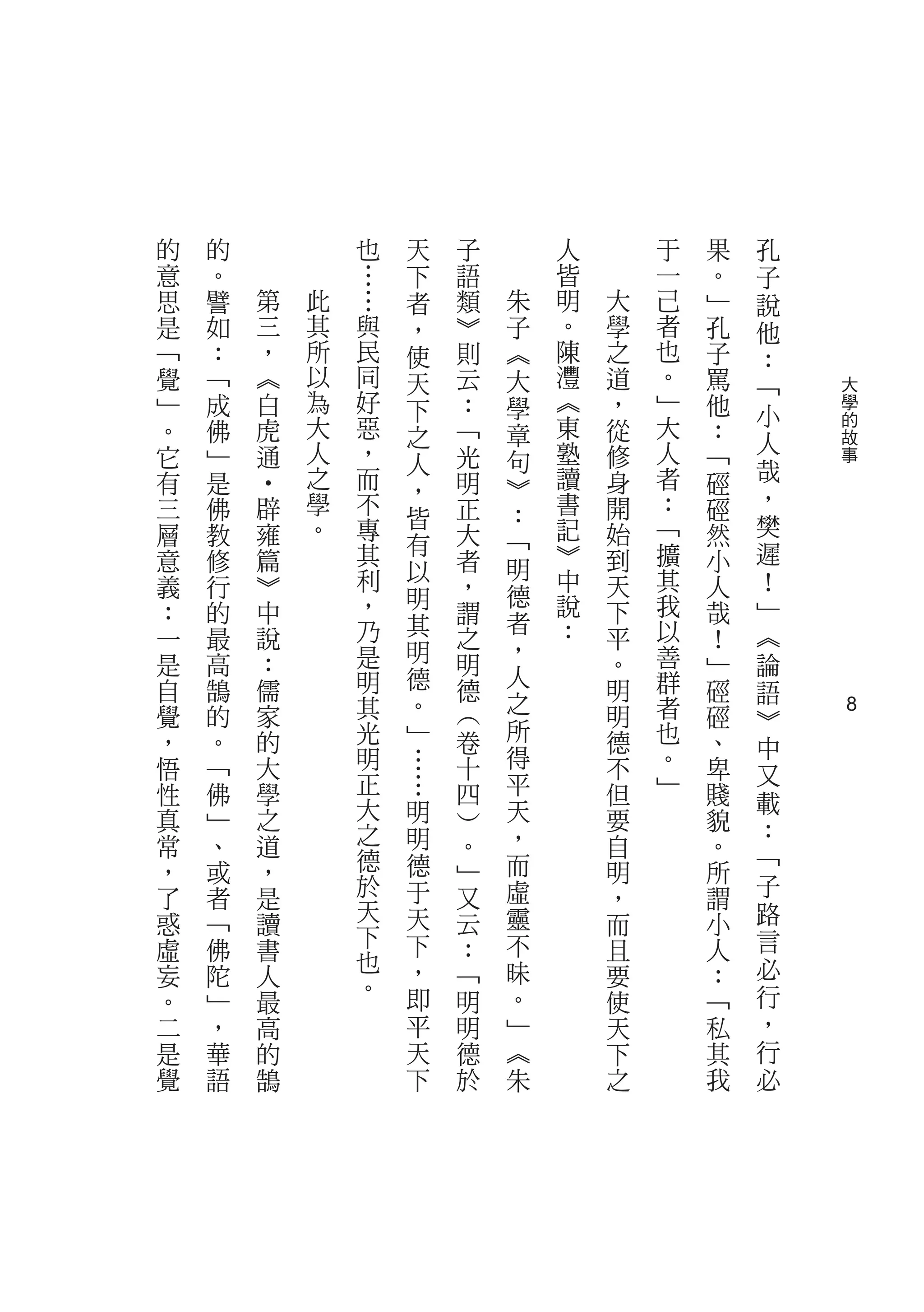 的   的           也   天   子       人       于   果   孔
意   。           …   下   語       皆       一   。   子
思   譬   第   此   …   者   類   朱   明   大   己   ﹂   說
是   如   三   其   與   ，   ︾   子   。   學   者   孔   他
﹁   ：   ，   所   民   使   則   ︽   陳   之   也   子   ：
覺   ﹁   ︽   以   同   天   云   大   灃   道   。   罵   ﹁   大
﹂   成   白   為   好   下   ：   學   ︽   ，   ﹂   他       學
            大   惡               東       大       小   的
。   佛   虎           之   ﹁   章       從       ：
            人   ，               塾       人       人   故
它   ﹂   通           人   光   句       修       ﹁       事
有   是       之   而       明       讀   身   者   硜   哉
                    ，       ︾                   ，
        ‧




三   佛   辟   學   不       正   ：   書   開   ：   硜
            。   專   皆           記       ﹁       樊
層   教   雍           有   大   ﹁       始       然
意   修   篇       其       者       ︾   到   擴   小   遲
                利   以       明   中       其       ！
義   行   ︾           明   ，   德       天       人
：   的   中       ，       謂       說   下   我   哉   ﹂
                乃   其       者   ：       以
一   最   說               之           平       ！   ︽
                是   明       ，           善
是   高   ：               明   人       。       ﹂   論
自   鵠   儒       明   德   德           明   群   硜
                            之                   語
覺   的   家       其   。   ︵           明   者   硜
                    ﹂       所                   ︾   8
，   。   的       光       卷           德   也   、
                明   …       得           。       中
悟   ﹁   大               十           不       卑   又
性   佛   學       正   …   四   平       但   ﹂   賤
                大   明       天                   載
真   ﹂   之               ︶           要       貌   ：
常   、   道       之   明   。   ，       自       。
                德   德       而                   ﹁
，   或   ，               ﹂           明       所
了   者   是       於   于   又   虛       ，       謂   子
惑   ﹁           天   天   云   靈               小   路
        讀       下                   而
虛   佛   書           下   ：   不       且       人   言
                也   ，       昧                   必
妄   陀   人       。       ﹁           要       ：
。   ﹂   最           即   明   。       使       ﹁   行
二   ，   高           平   明   ﹂       天       私   ，
是   華   的           天   德   ︽       下       其   行
覺   語   鵠           下   於   朱       之       我   必
 