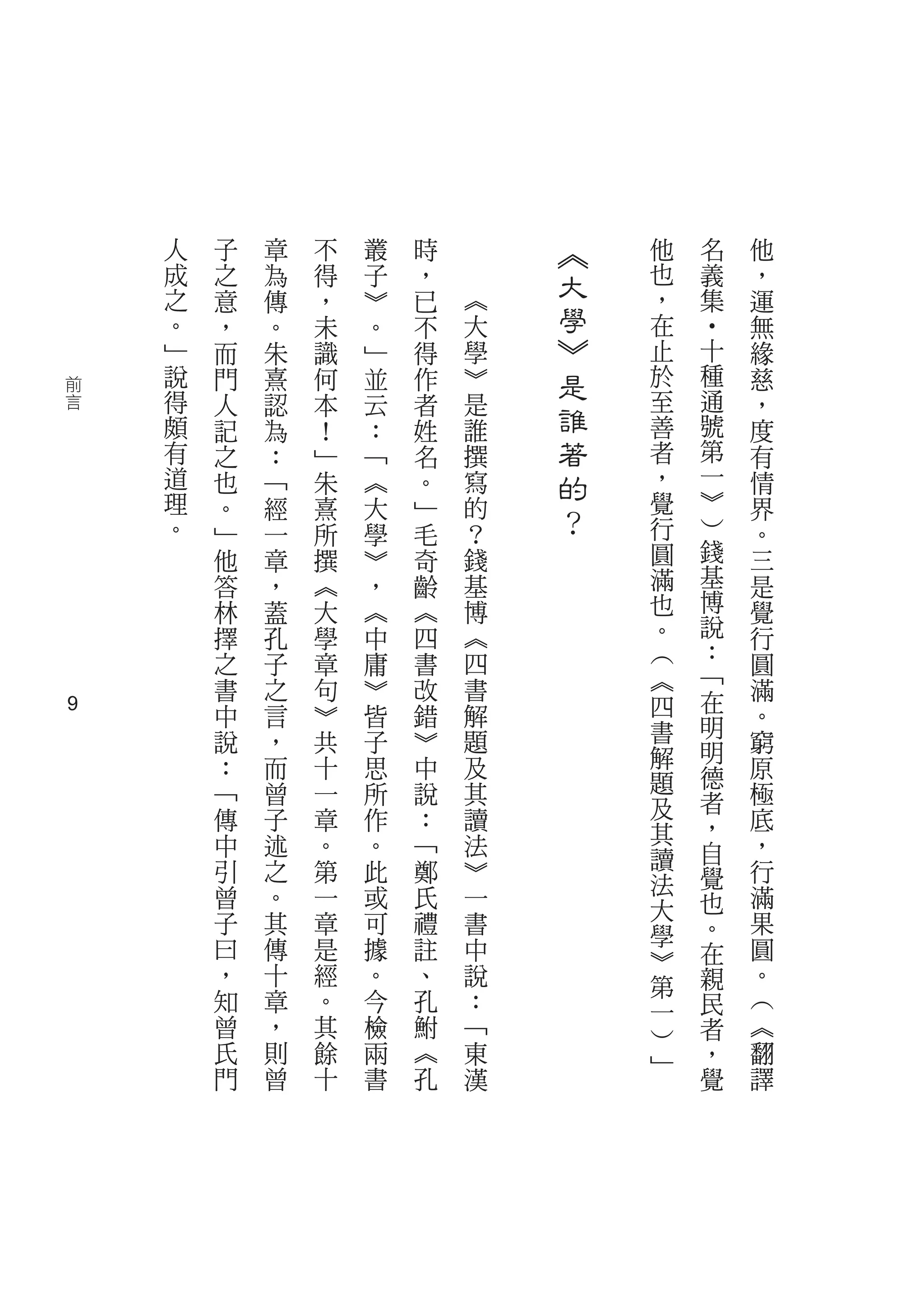 人   子   章   不   叢   時       ︽   他   名   他
    成   之   為   得   子   ，       大   也   義   ，
    之   意   傳   ，   ︾   已   ︽       ，   集   運
    。   ，   。   未   。   不   大   學   在       無
                                ︾




                                        ‧
    ﹂   而   朱   識   ﹂   得   學       止   十   緣
前
    說   門   熹   何   並   作   ︾   是   於   種   慈
    得   人   認   本   云   者   是       至   通   ，
言
    頗   記   為   ！   ：   姓   誰
                                誰   善   號   度
    有   之   ：   ﹂   ﹁   名   撰   著   者   第   有
    道   也   ﹁   朱   ︽   。   寫   的   ，   一   情
    理                       的       覺   ︾
    。
        。   經   熹   大   ﹂
                            ？
                                ？   行   ︶
                                            界
        ﹂   一   所   學   毛                   。
        他   章   撰   ︾   奇   錢       圓   錢   三
        答   ，   ︽   ，   齡   基       滿   基   是
        林   蓋   大   ︽   ︽   博       也   博   覺
        擇   孔   學   中   四   ︽       。   說   行
        之   子   章   庸   書   四       ︵   ：   圓
                            書       ︽   ﹁
        書   之   句   ︾   改               在   滿
        中   言   ︾   皆   錯   解       四       。
9                                   書   明
        說   ，   共   子   ︾   題           明   窮
        ：   而   十   思   中   及       解       原
                                    題   德
        ﹁   曾   一   所   說   其           者   極
        傳   子   章   作   ：   讀       及       底
                                    其   ，
        中   述   。   。   ﹁   法           自   ，
        引   之   第   此   鄭   ︾       讀       行
                                    法   覺
        曾   。   一   或   氏   一           也   滿
                                    大
        子   其   章   可   禮   書       學   。   果
        曰   傳   是   據   註   中       ︾   在   圓
        ，   十   經   。   、   說       第   親   。
        知   章   。   今   孔   ：       一   民   ︵
        曾   ，   其   檢   鮒   ﹁       ︶   者   ︽
        氏   則   餘   兩   ︽   東       ﹂   ，   翻
        門   曾   十   書   孔   漢           覺   譯
 