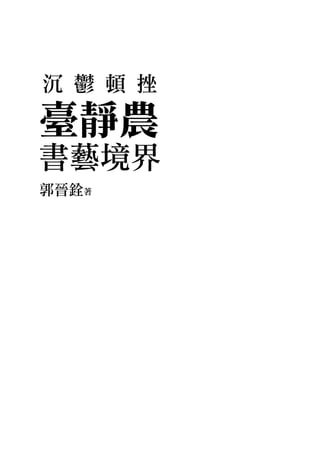 沉 鬱 頓 挫
臺靜農
書藝境界
郭晉銓著
 