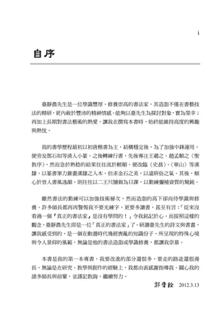導讀


                                      i


自序


  臺靜農先生是一位學識豐厚、修養崇高的書法家，其造詣不僅在書藝技
法的精研，更內斂於豐沛的精神情感。能夠以臺先生為探討對象，實為榮幸；
再...