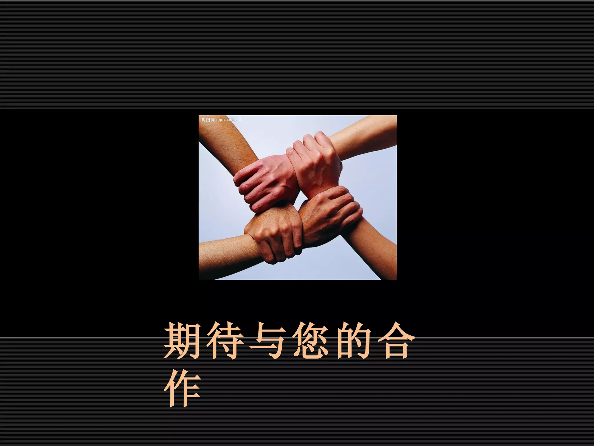 期待与您的合
作
 