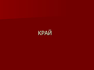 КРАЙ
 