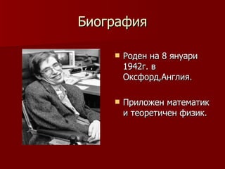 Биография

       Роден на 8 януари
        1942г. в
        Оксфорд,Англия.

       Приложен математик
        и теоретичен физик.
 