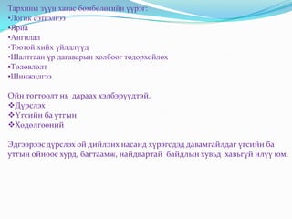 Тархины зүүн хагас бөмбөлөгийн үүрэг:
•Логик сэтгэлгээ
•Яриа
•Ангилал
•Тоотой хийх үйлдлүүд
•Шалтгаан үр дагаварын холбоог тодорхойлох
•Төлөвлөлт
•Шинжилгээ

Ойн тогтоолт нь дараах хэлбэрүүдтэй.
Дүрслэх
Үгсийн ба утгын
Хөдөлгөөний

Эдгээрээс дүрслэх ой дийлэнх насанд хүрэгсдэд давамгайлдаг үгсийн ба
утгын ойноос хурд, багтаамж, найдвартай байдлын хувьд хавьгүй илүү юм.
 