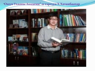 “Оюун Ухааны Академи”-н тэргүүн Х.Хатанбаатар
 