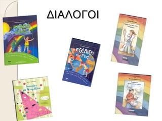 ΔΙΑΛΟΓΟΙ
 